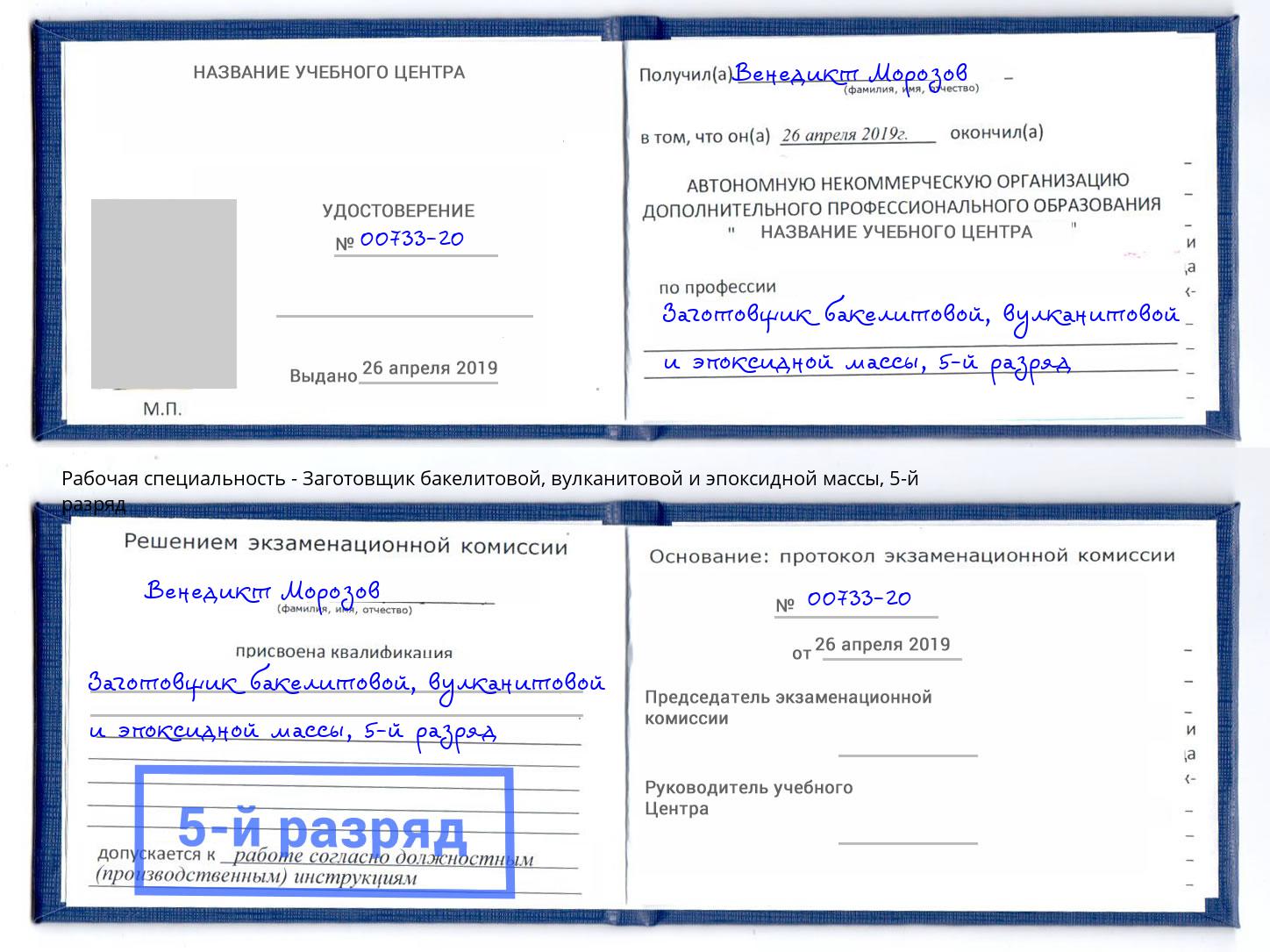 корочка 5-й разряд Заготовщик бакелитовой, вулканитовой и эпоксидной массы Чистополь