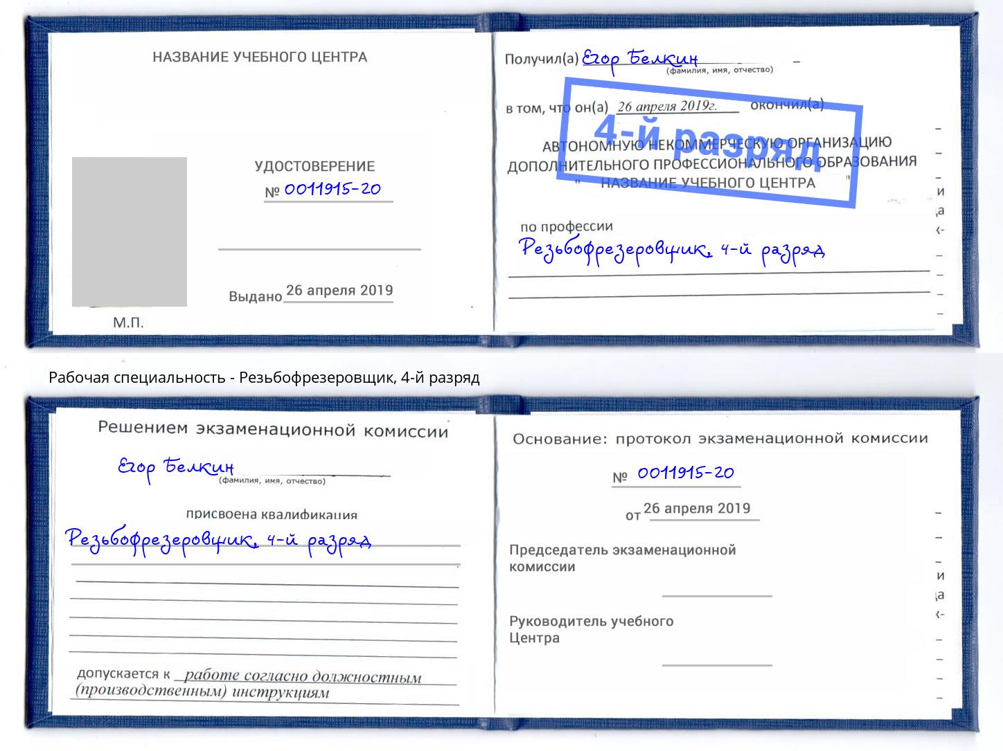 корочка 4-й разряд Резьбофрезеровщик Чистополь