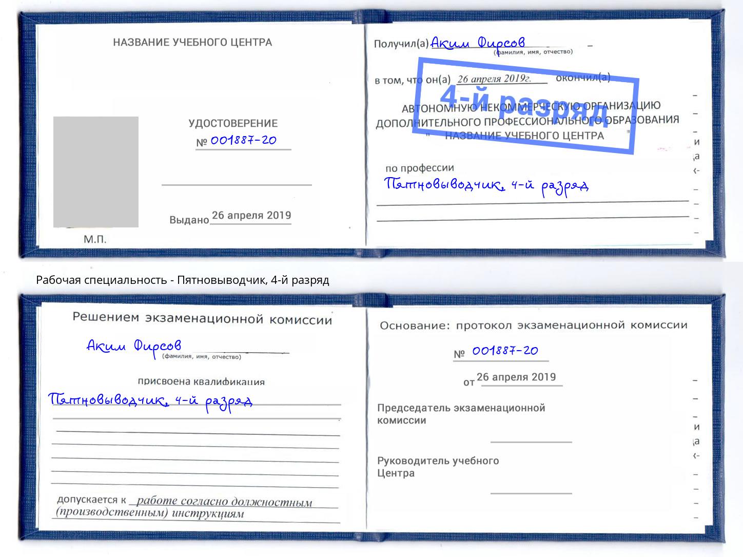 корочка 4-й разряд Пятновыводчик Чистополь