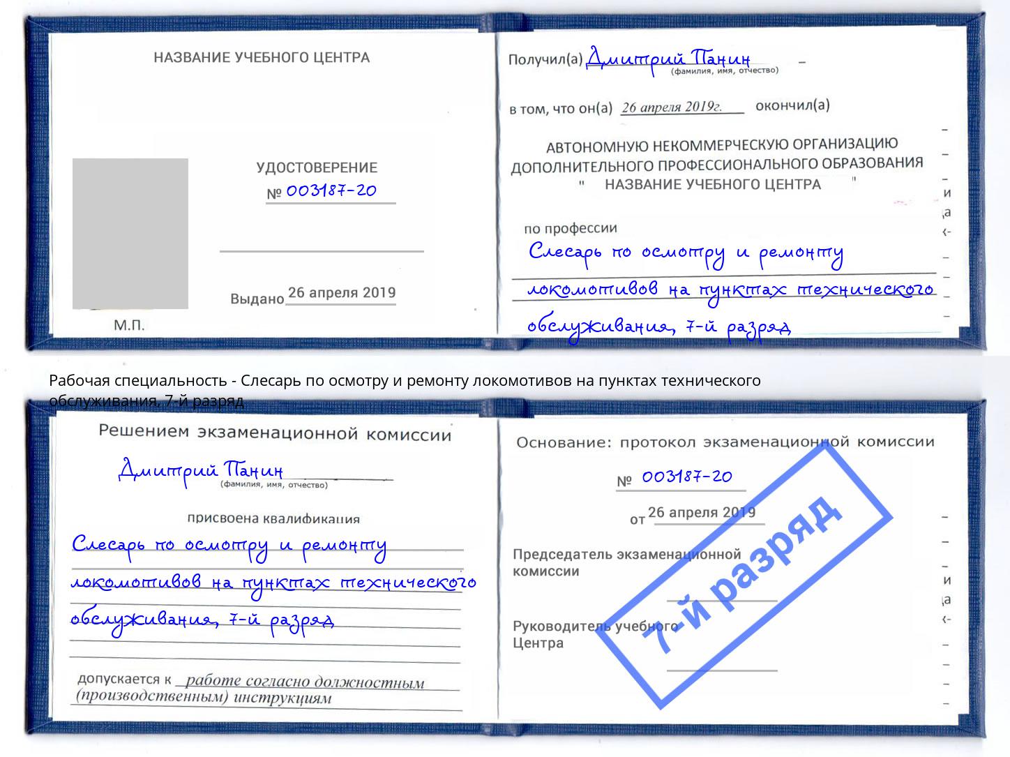 корочка 7-й разряд Слесарь по осмотру и ремонту локомотивов на пунктах технического обслуживания Чистополь