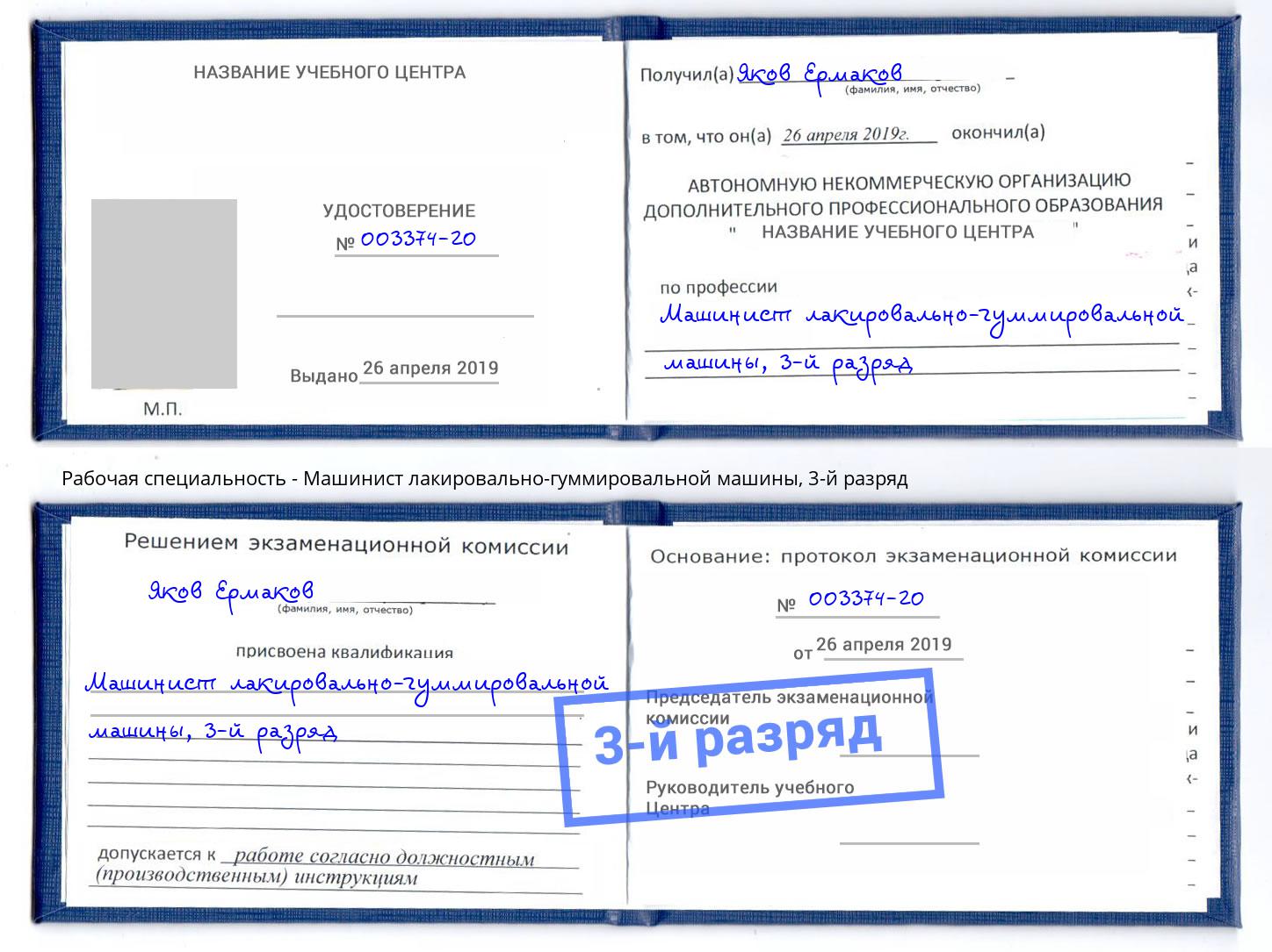 корочка 3-й разряд Машинист лакировально-гуммировальной машины Чистополь