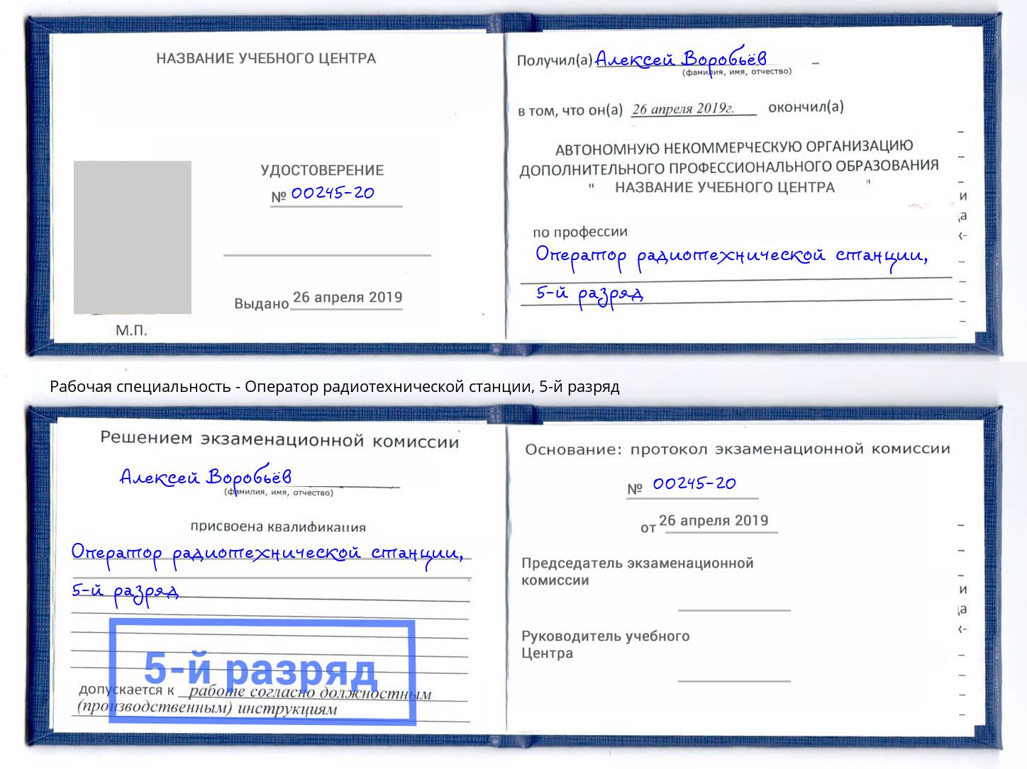 корочка 5-й разряд Оператор радиотехнической станции Чистополь