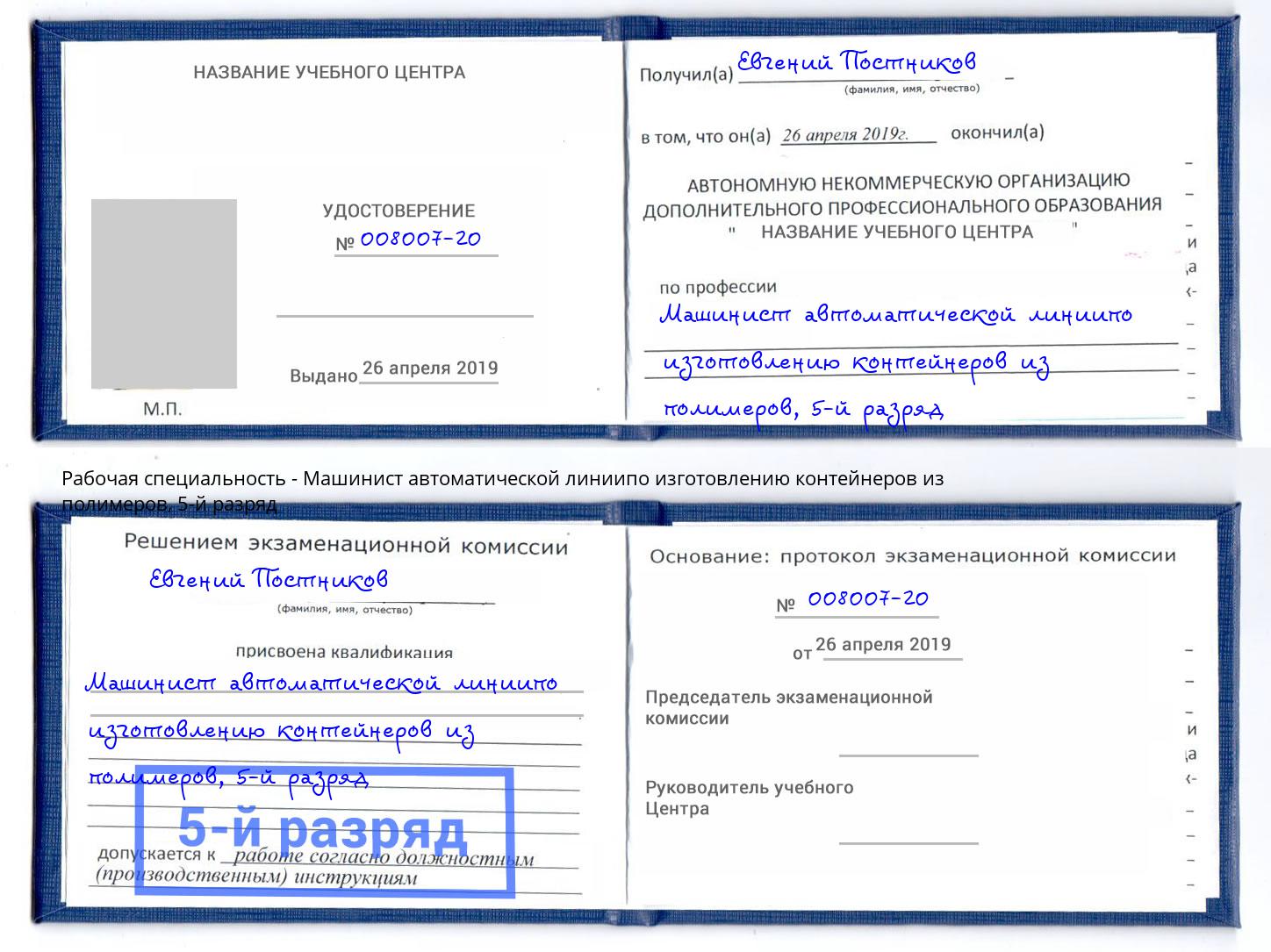 корочка 5-й разряд Машинист автоматической линиипо изготовлению контейнеров из полимеров Чистополь