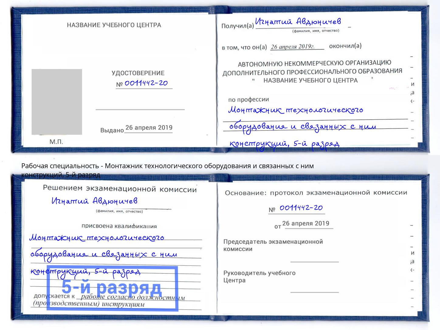 корочка 5-й разряд Монтажник технологического оборудования и связанных с ним конструкций Чистополь