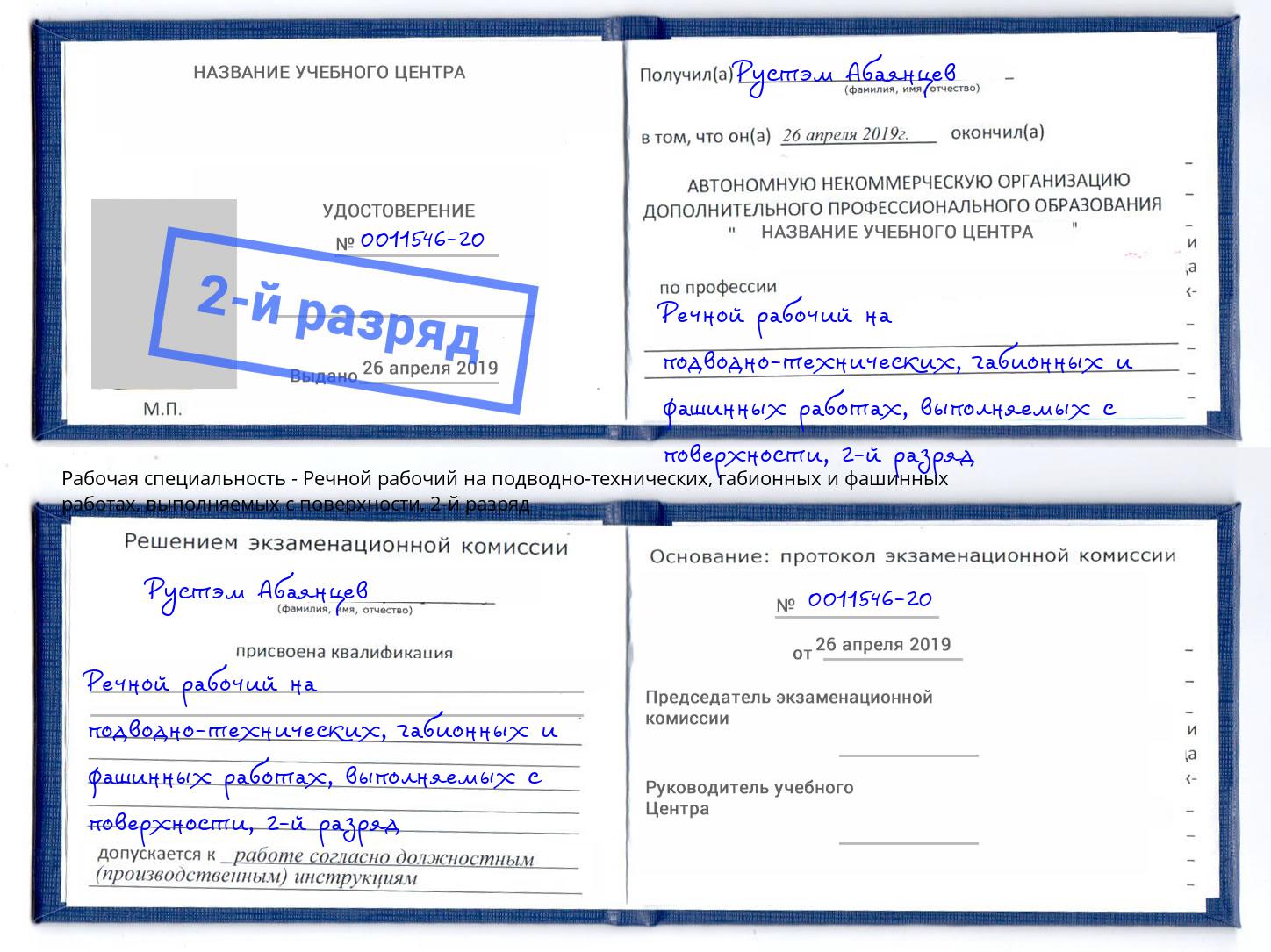 корочка 2-й разряд Речной рабочий на подводно-технических, габионных и фашинных работах, выполняемых с поверхности Чистополь