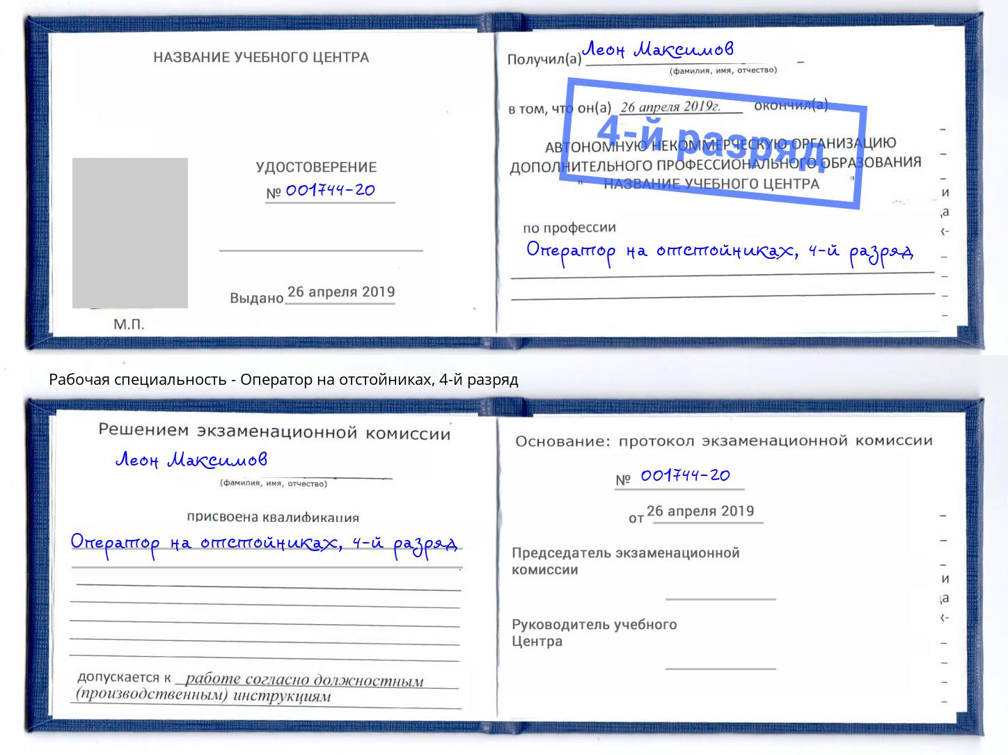 корочка 4-й разряд Оператор на отстойниках Чистополь