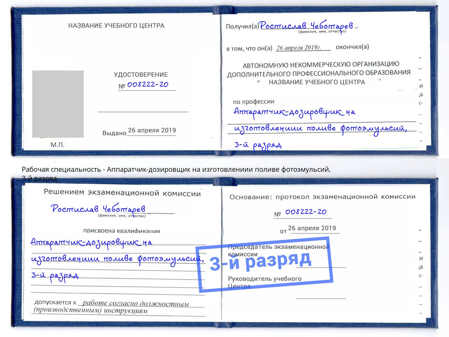 корочка 3-й разряд Аппаратчик-дозировщик на изготовлениии поливе фотоэмульсий Чистополь