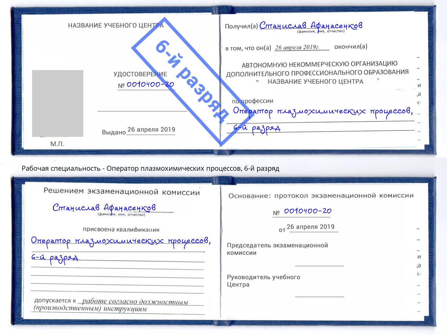 корочка 6-й разряд Оператор плазмохимических процессов Чистополь