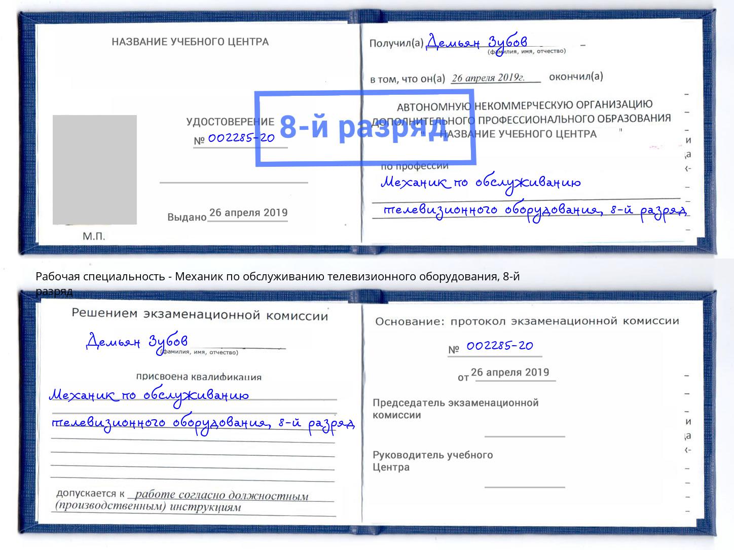 корочка 8-й разряд Механик по обслуживанию телевизионного оборудования Чистополь