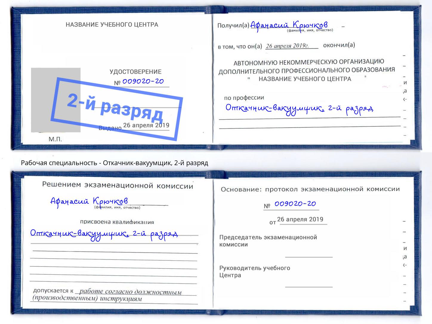 корочка 2-й разряд Откачник-вакуумщик Чистополь