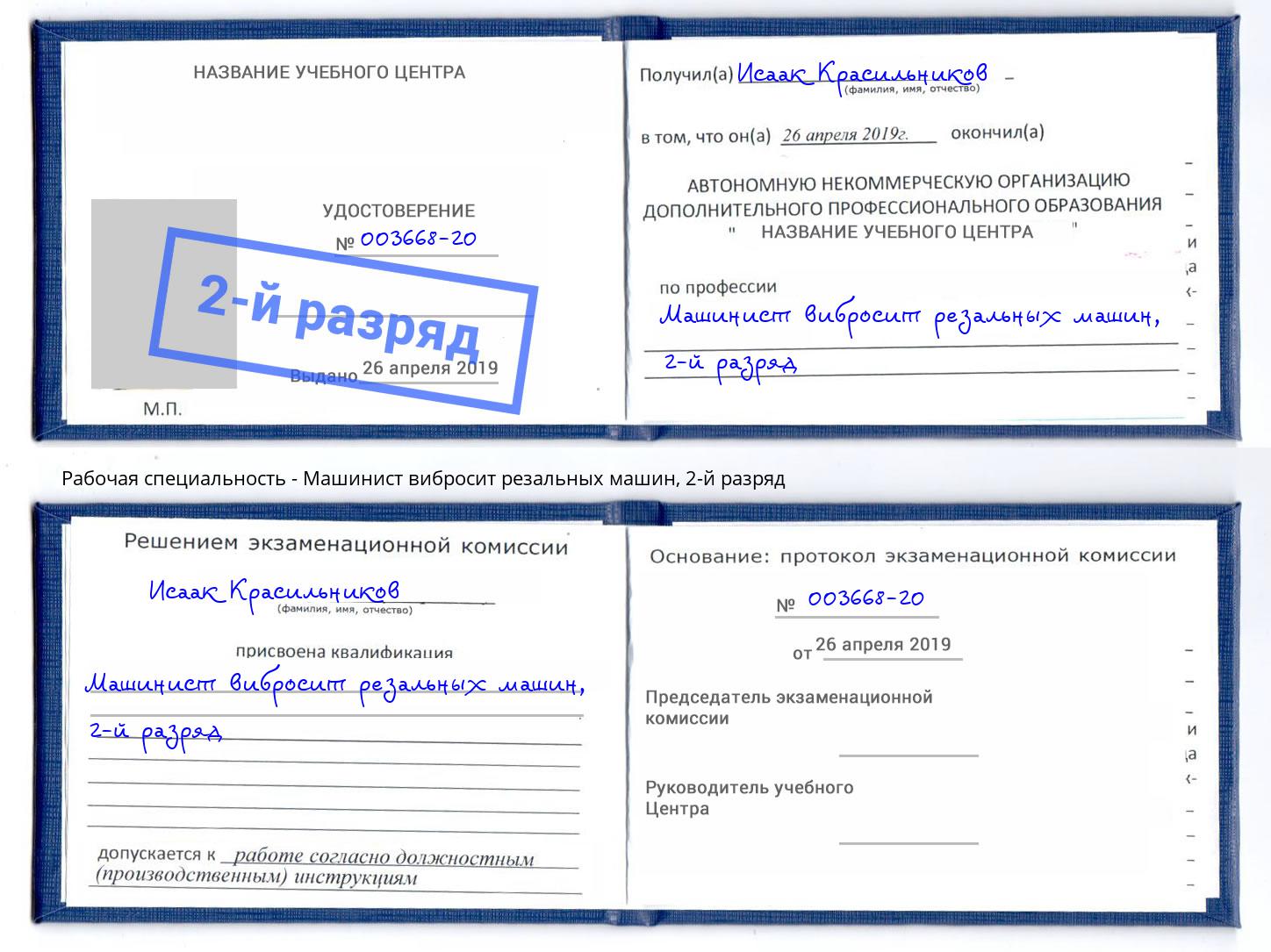 корочка 2-й разряд Машинист вибросит резальных машин Чистополь