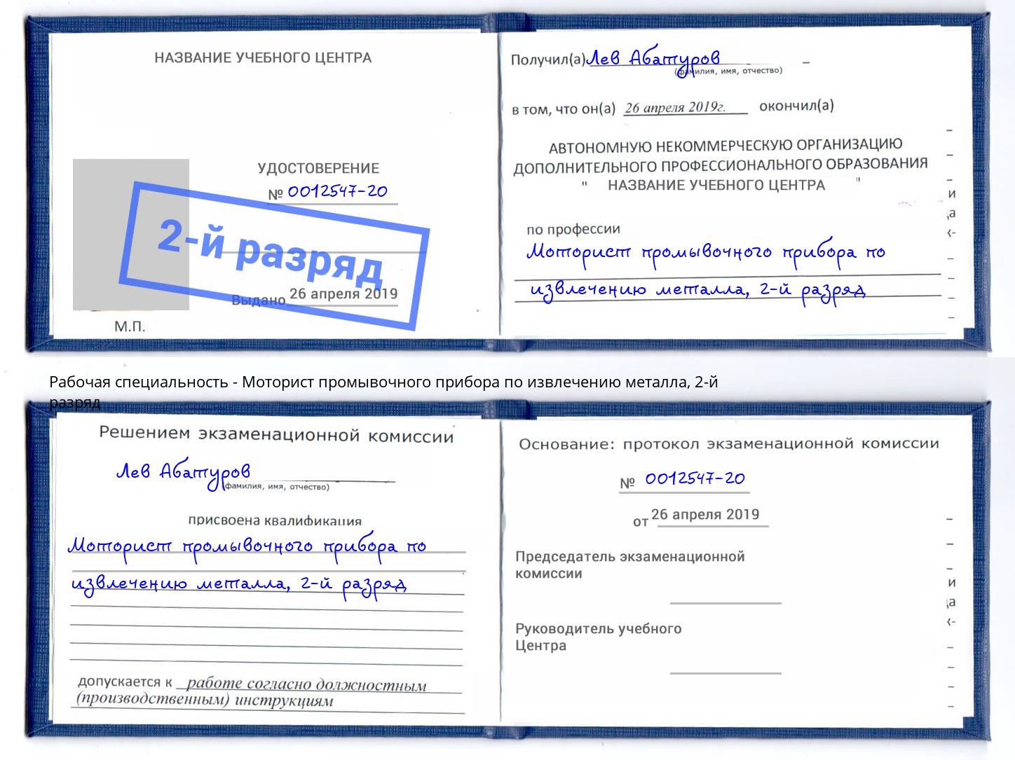 корочка 2-й разряд Моторист промывочного прибора по извлечению металла Чистополь