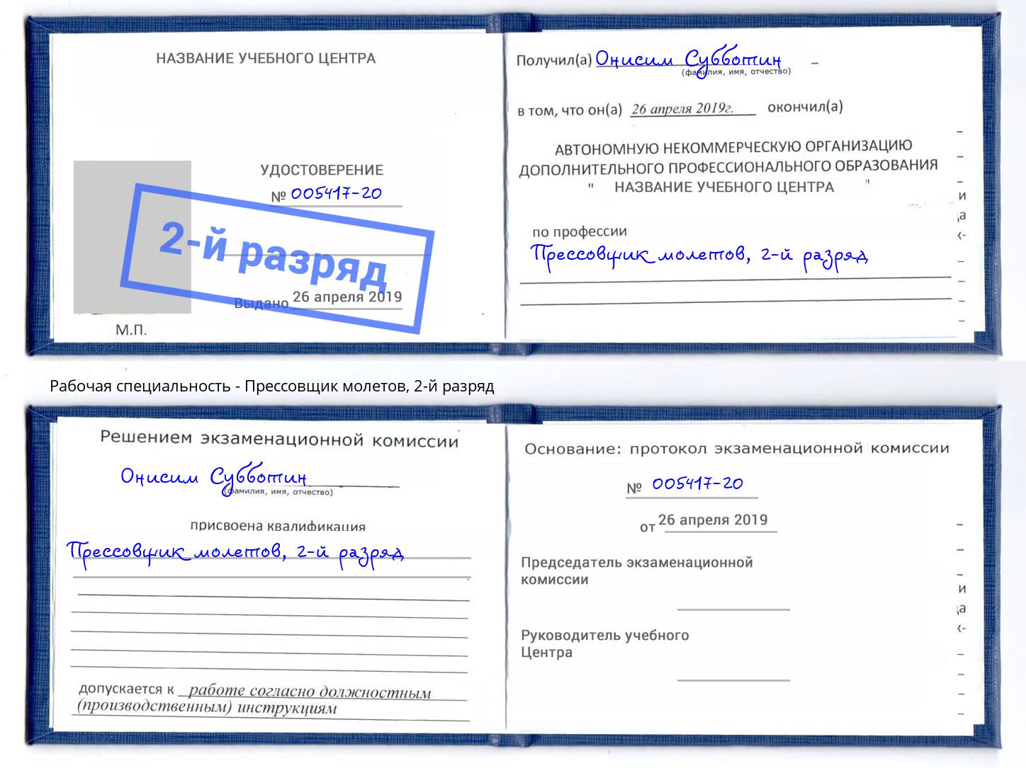корочка 2-й разряд Прессовщик молетов Чистополь