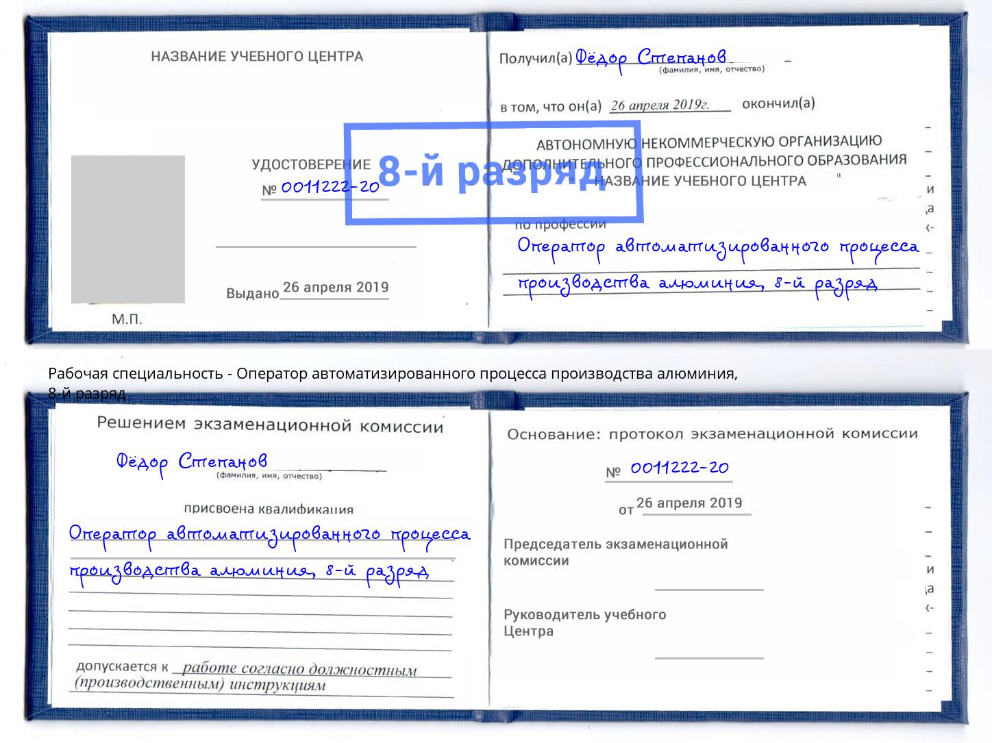 корочка 8-й разряд Оператор автоматизированного процесса производства алюминия Чистополь