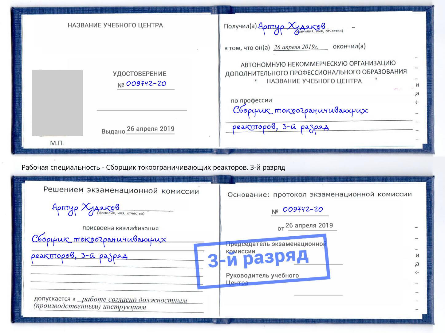 корочка 3-й разряд Сборщик токоограничивающих реакторов Чистополь