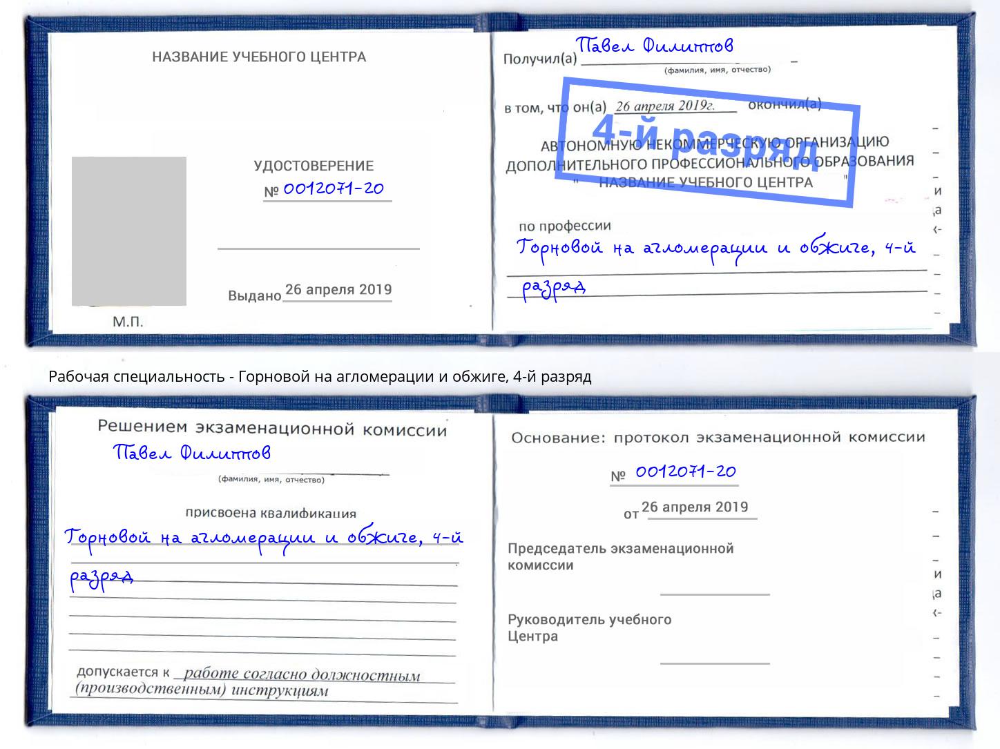 корочка 4-й разряд Горновой на агломерации и обжиге Чистополь