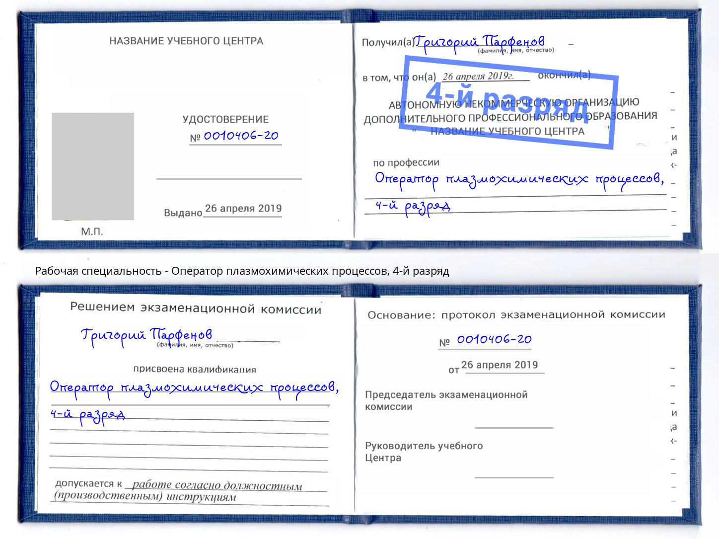корочка 4-й разряд Оператор плазмохимических процессов Чистополь