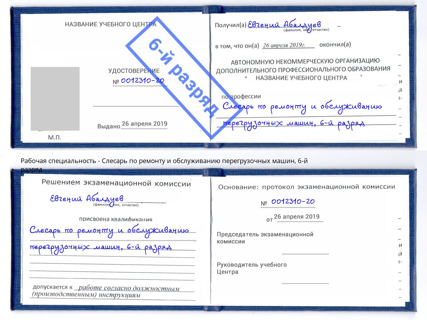 корочка 6-й разряд Слесарь по ремонту и обслуживанию перегрузочных машин Чистополь