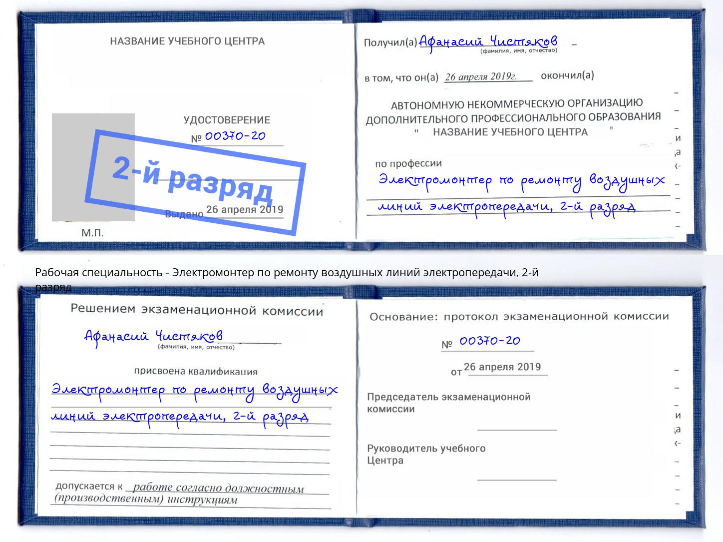 корочка 2-й разряд Электромонтер по ремонту воздушных линий электропередачи Чистополь