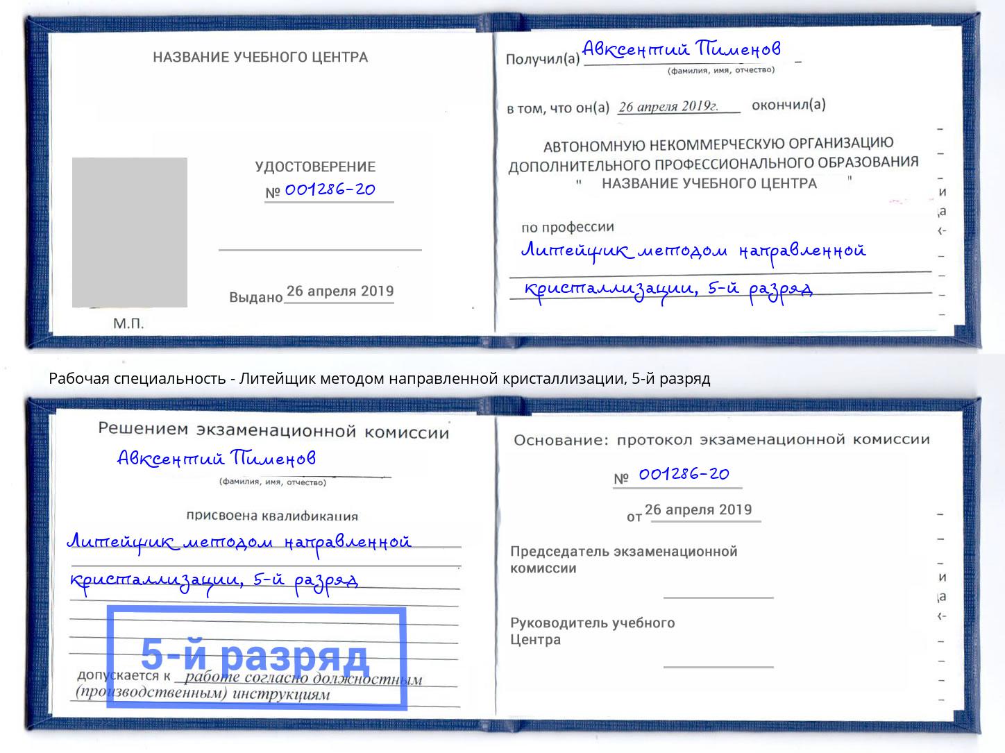 корочка 5-й разряд Литейщик методом направленной кристаллизации Чистополь