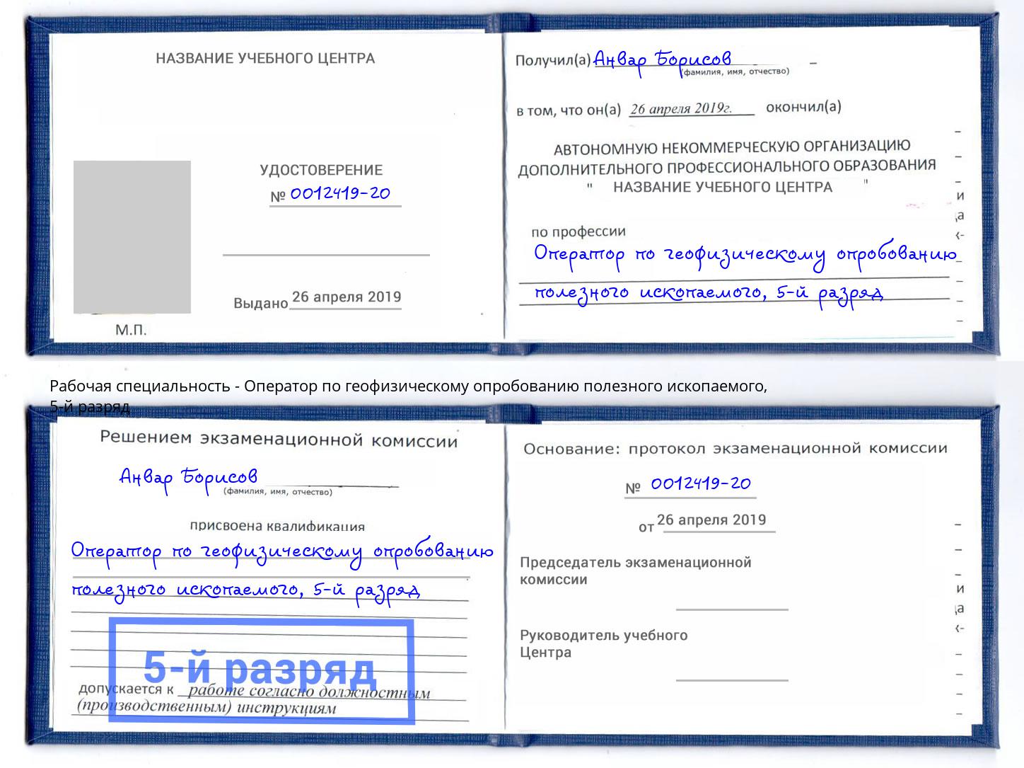 корочка 5-й разряд Оператор по геофизическому опробованию полезного ископаемого Чистополь
