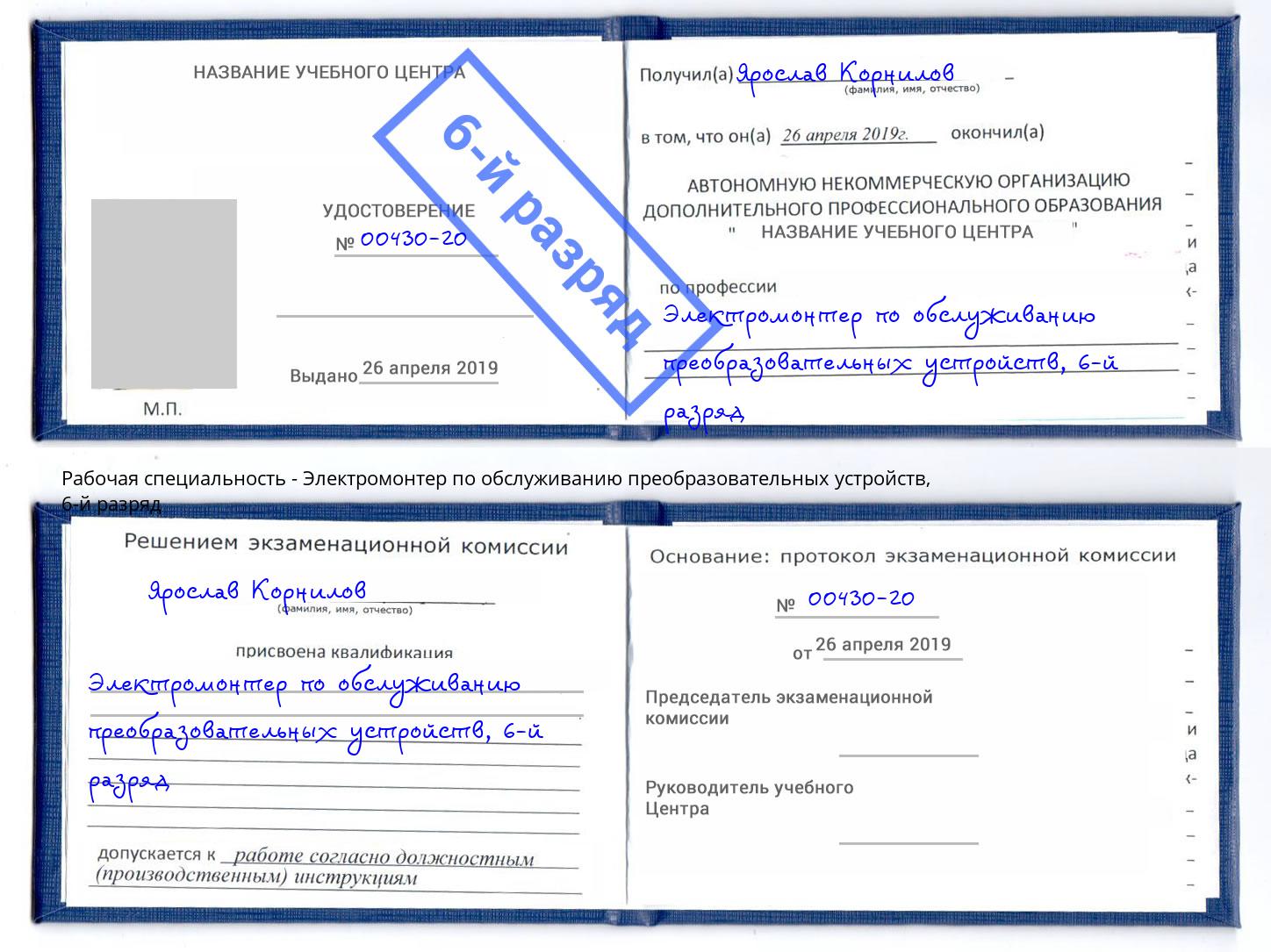 корочка 6-й разряд Электромонтер по обслуживанию преобразовательных устройств Чистополь