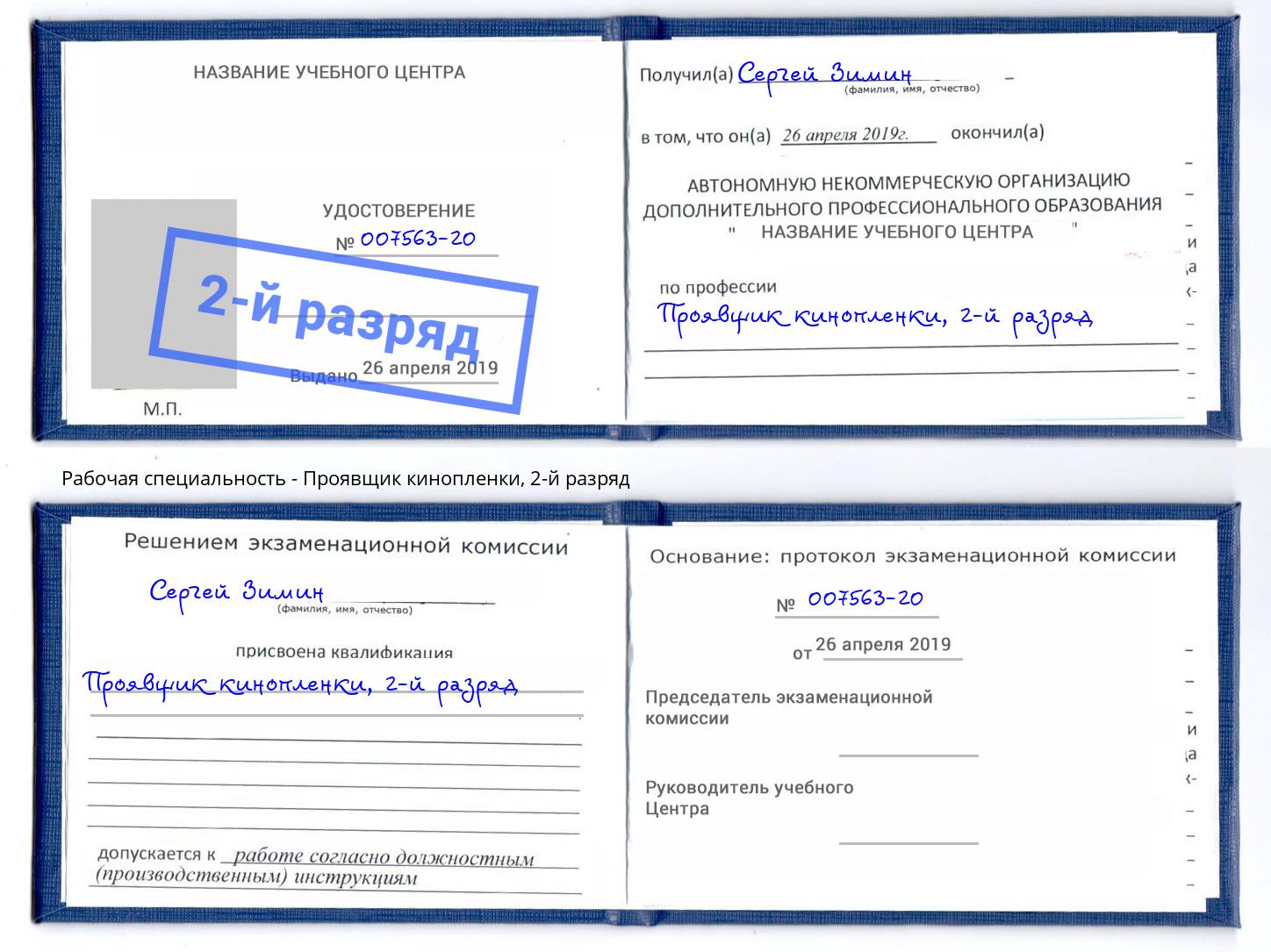 корочка 2-й разряд Проявщик кинопленки Чистополь