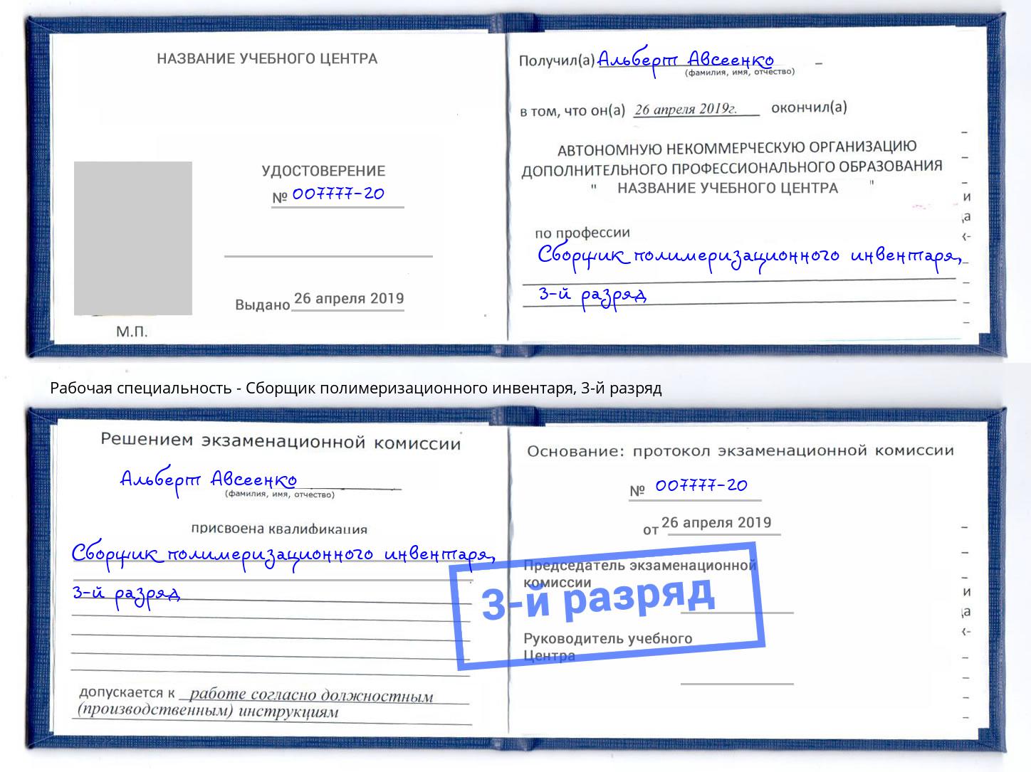 корочка 3-й разряд Сборщик полимеризационного инвентаря Чистополь