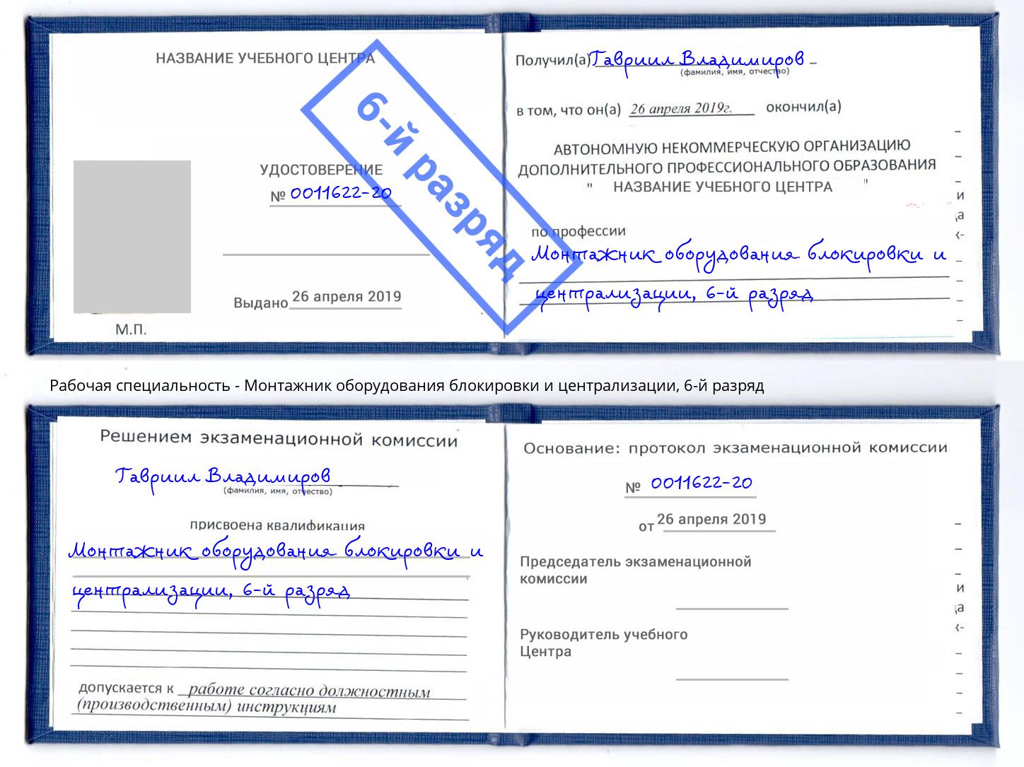 корочка 6-й разряд Монтажник оборудования блокировки и централизации Чистополь