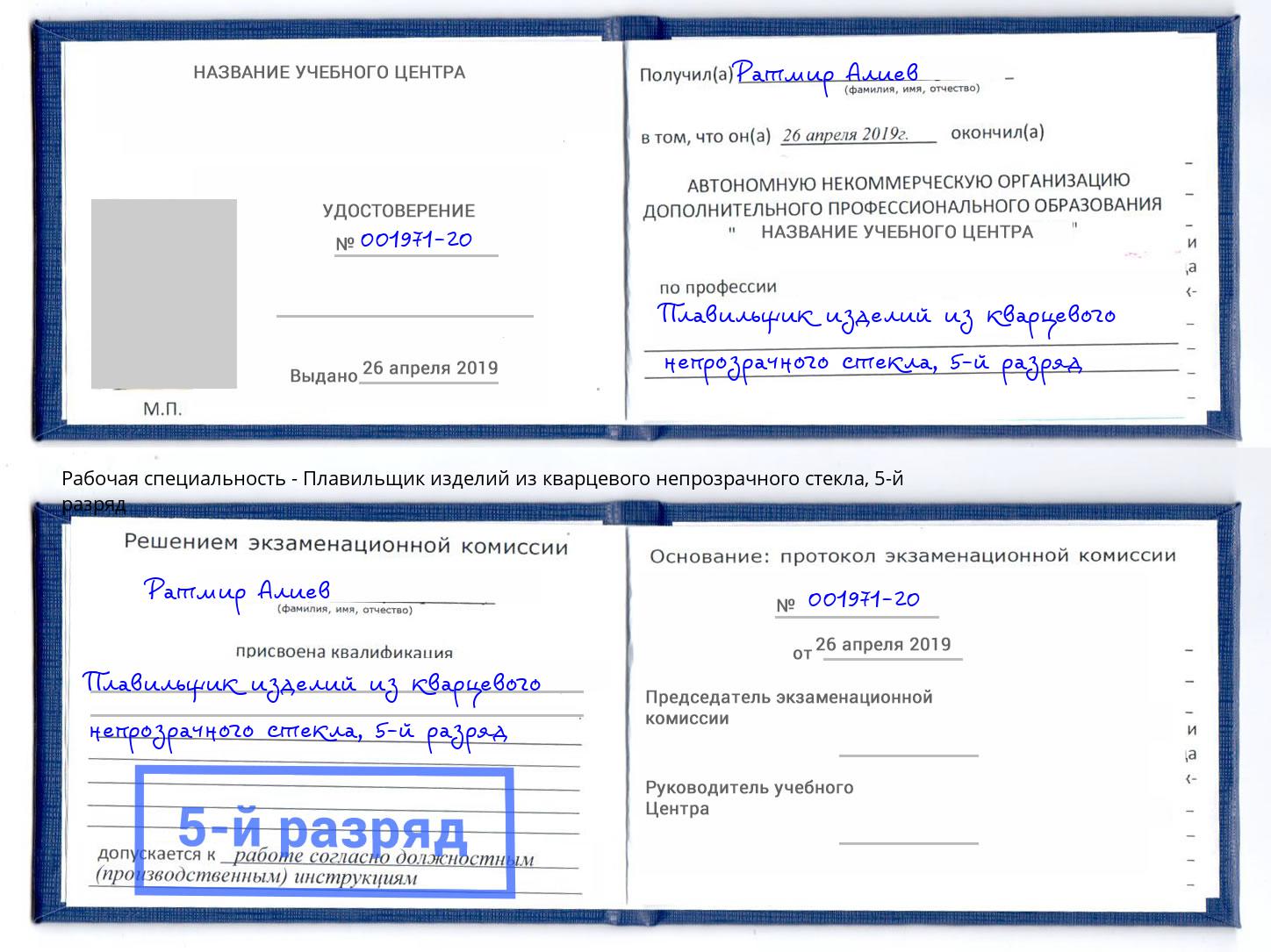 корочка 5-й разряд Плавильщик изделий из кварцевого непрозрачного стекла Чистополь