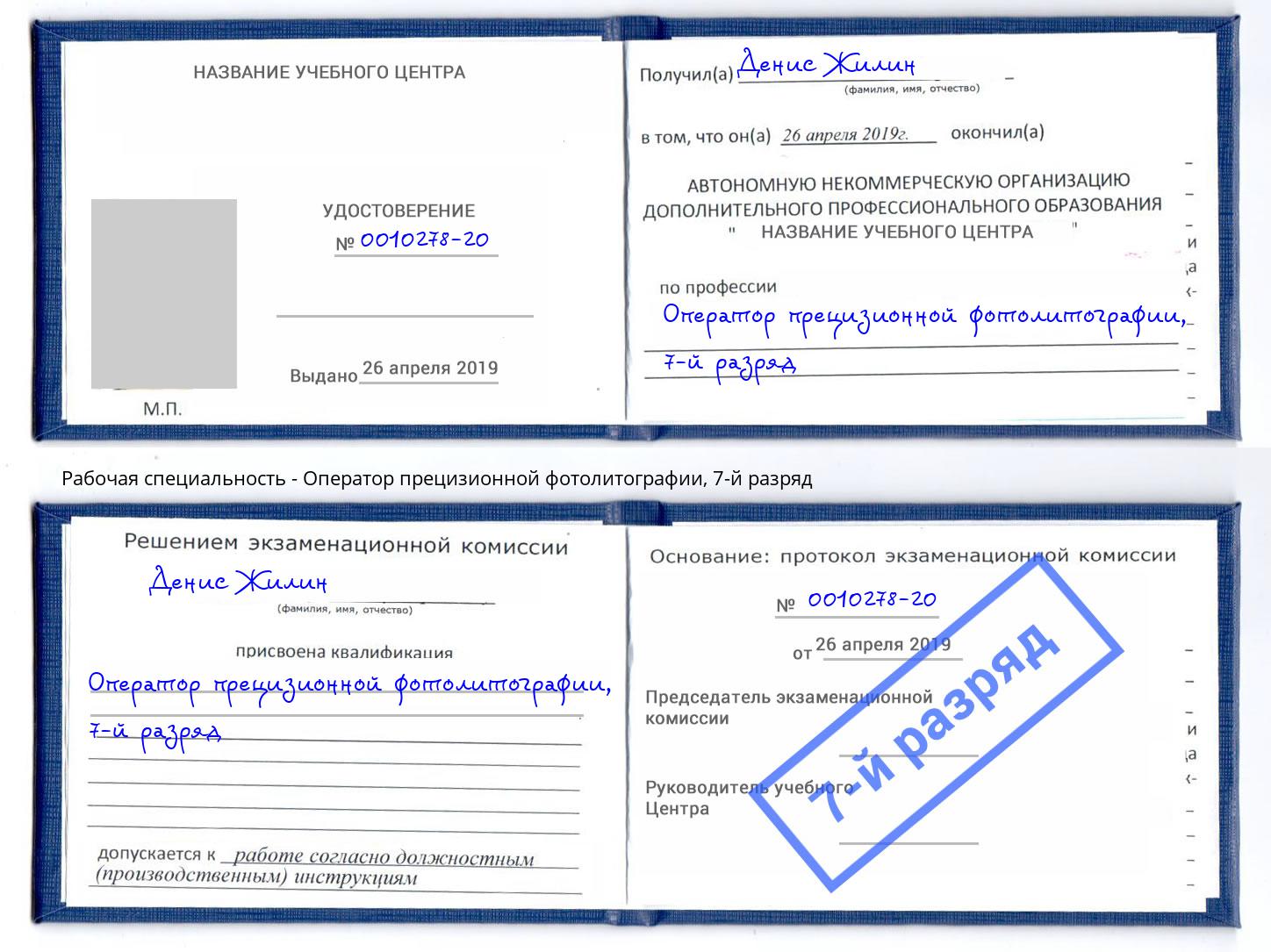 корочка 7-й разряд Оператор прецизионной фотолитографии Чистополь