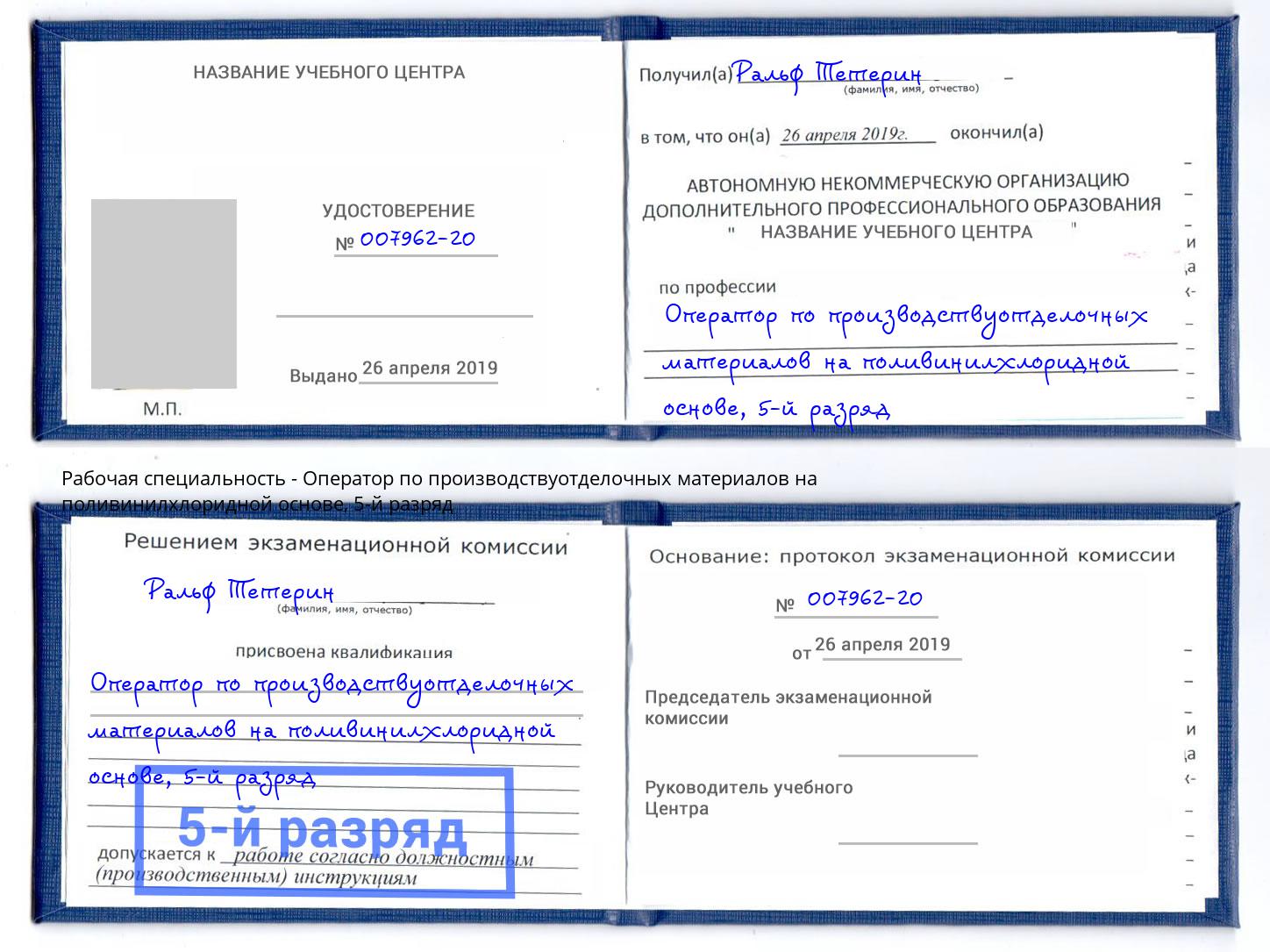 корочка 5-й разряд Оператор по производствуотделочных материалов на поливинилхлоридной основе Чистополь