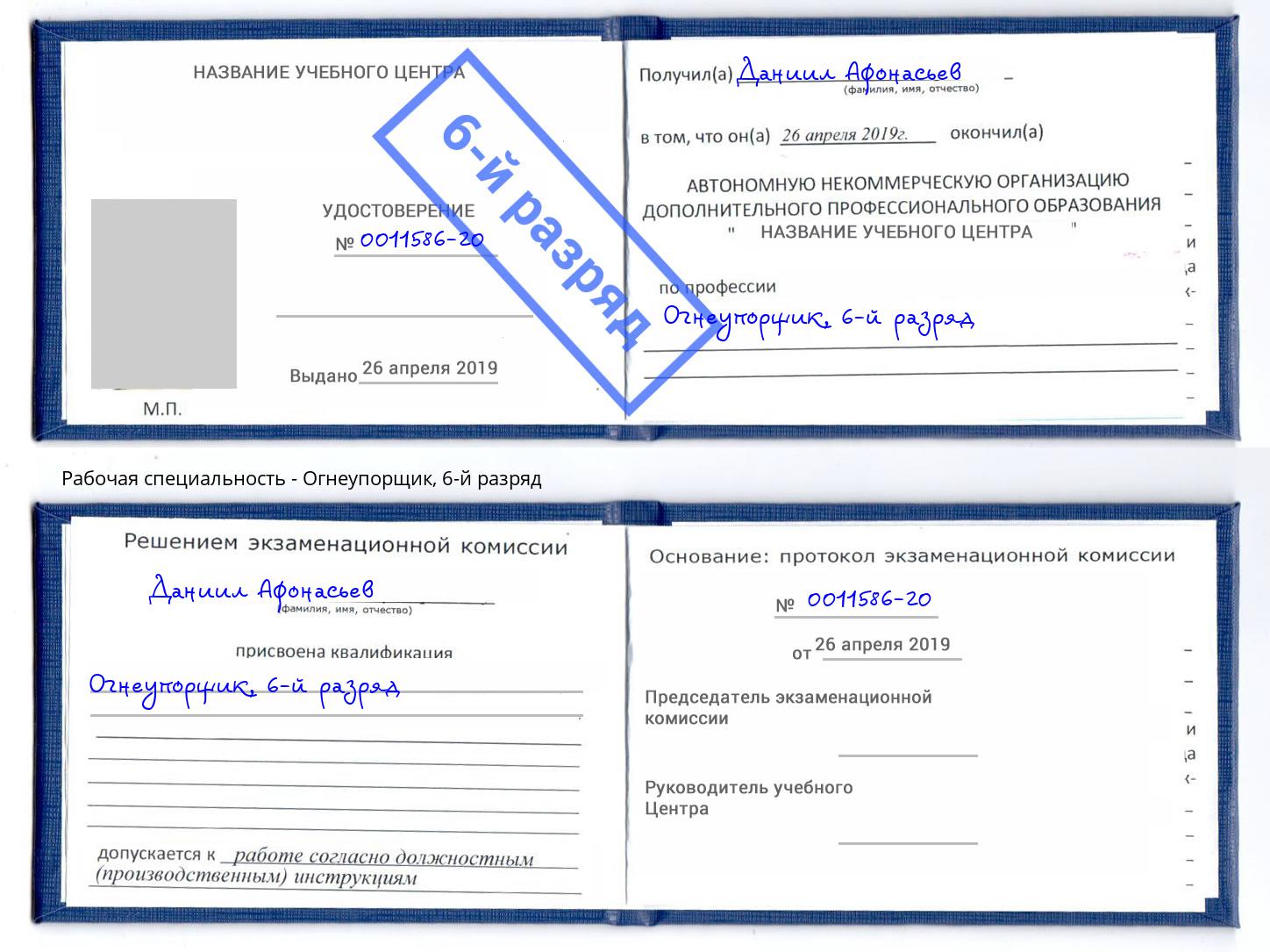 корочка 6-й разряд Огнеупорщик Чистополь