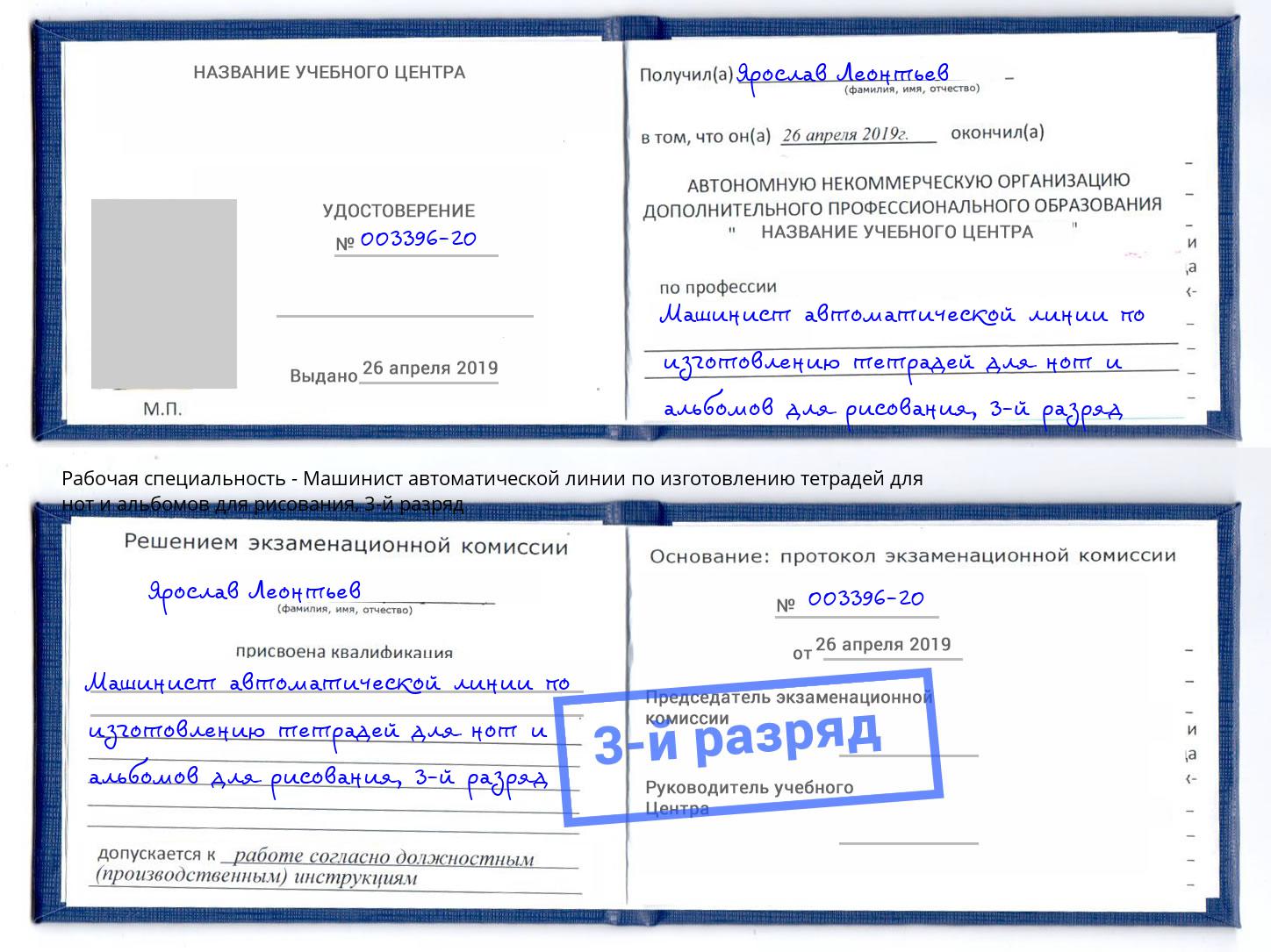 корочка 3-й разряд Машинист автоматической линии по изготовлению тетрадей для нот и альбомов для рисования Чистополь