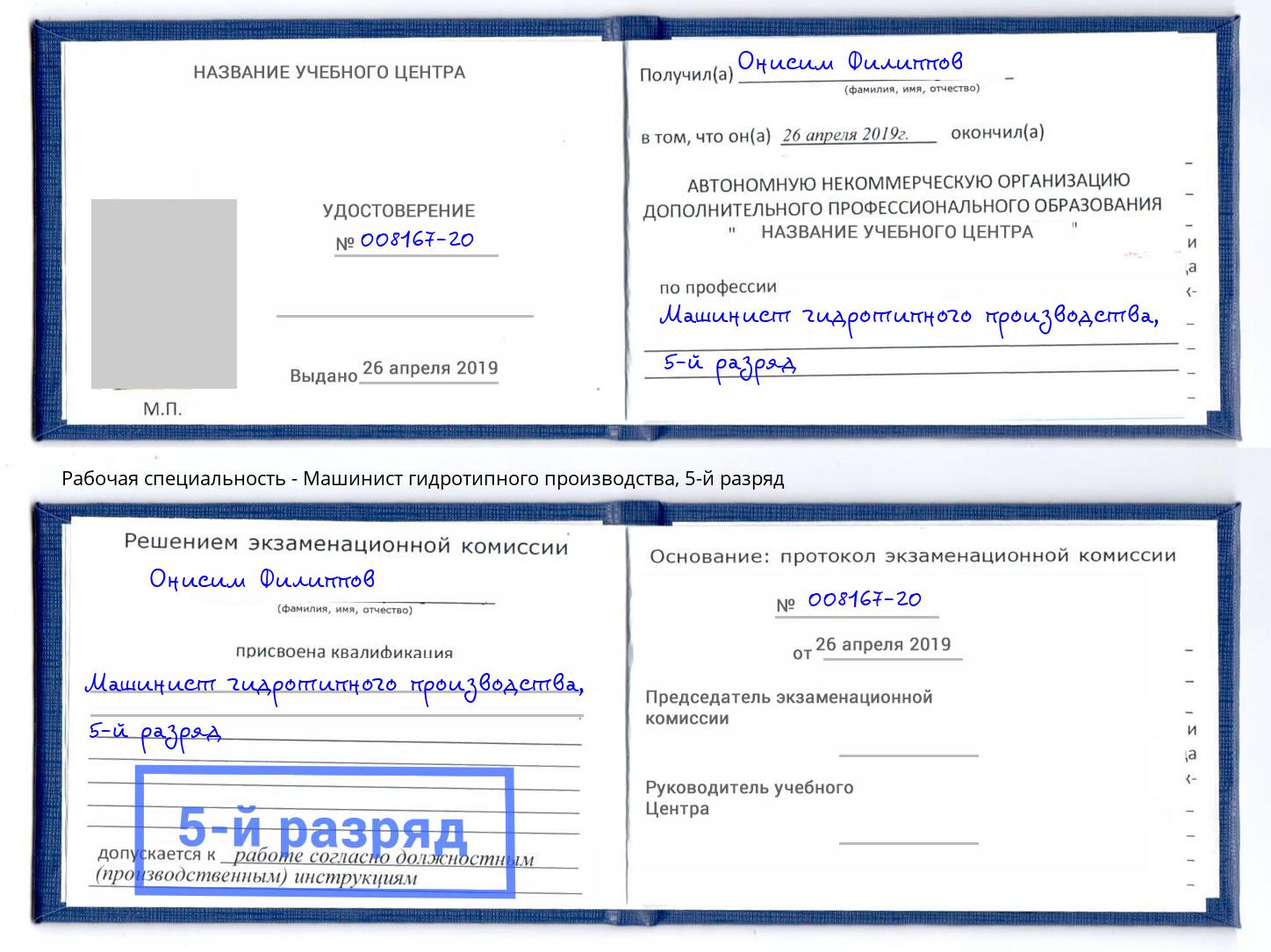 корочка 5-й разряд Машинист гидротипного производства Чистополь