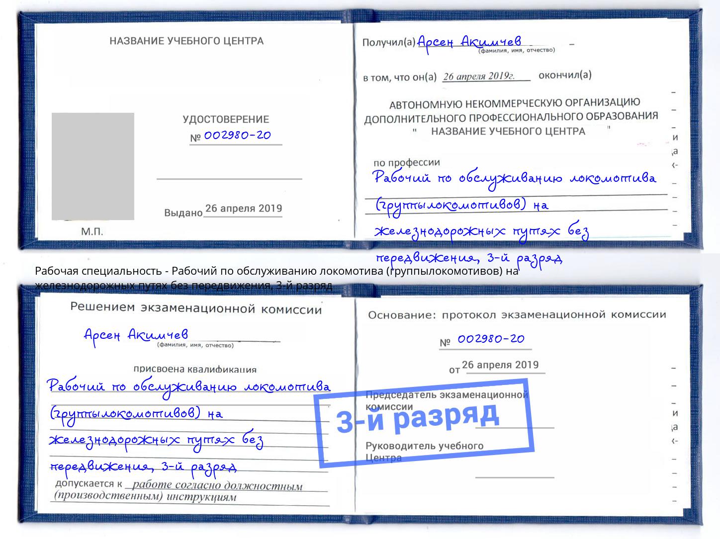 корочка 3-й разряд Рабочий по обслуживанию локомотива (группылокомотивов) на железнодорожных путях без передвижения Чистополь