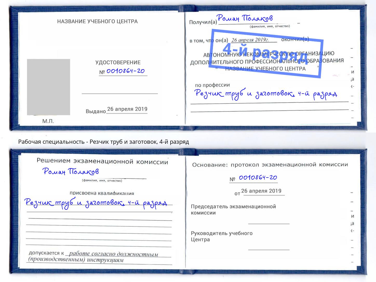 корочка 4-й разряд Резчик труб и заготовок Чистополь