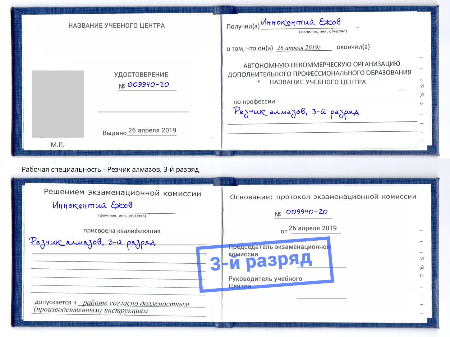 корочка 3-й разряд Резчик алмазов Чистополь