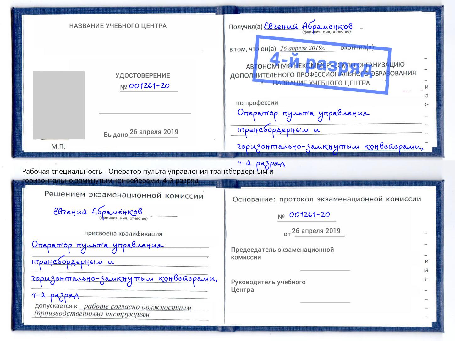 корочка 4-й разряд Оператор пульта управления трансбордерным и горизонтально-замкнутым конвейерами Чистополь