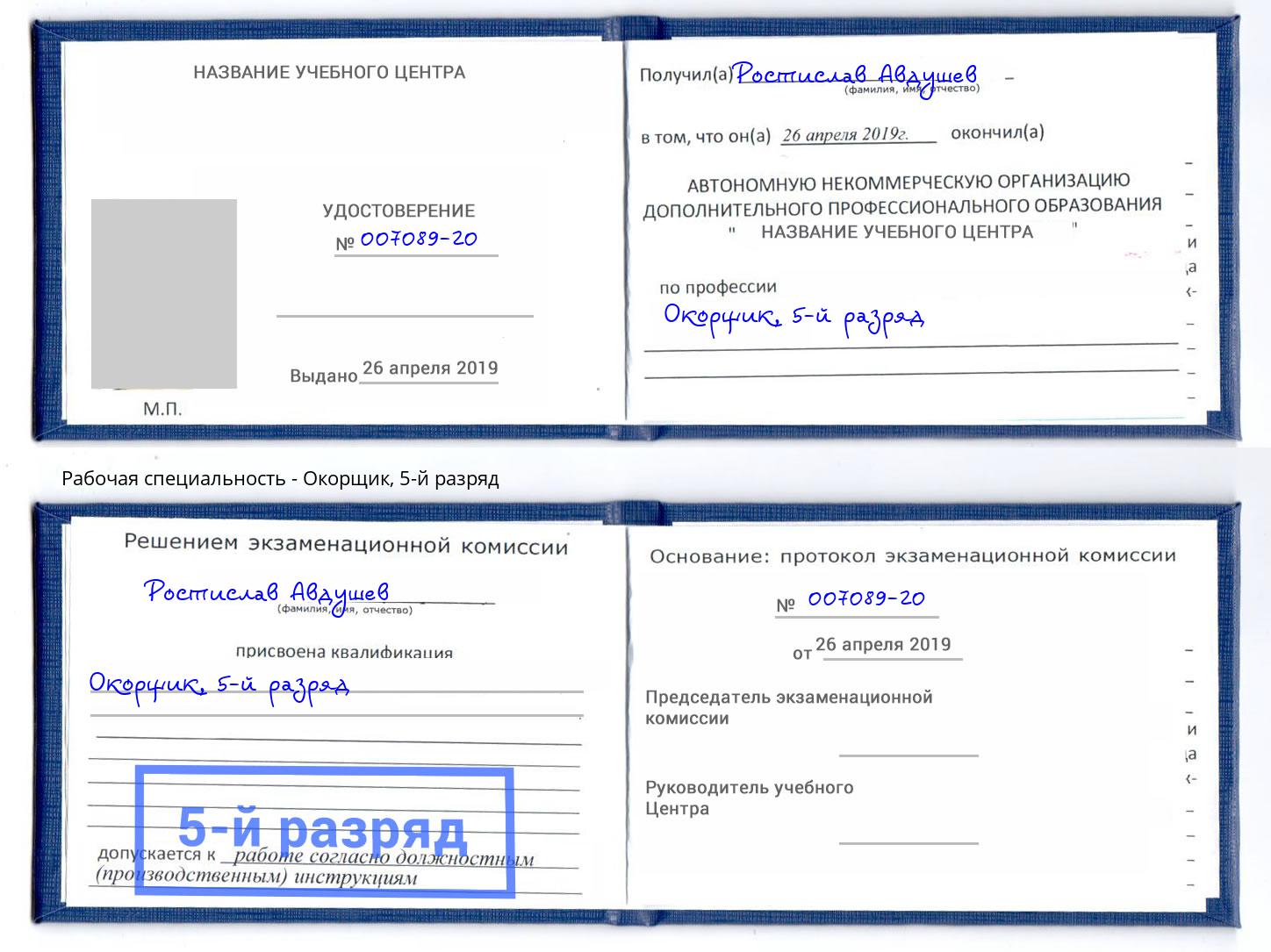 корочка 5-й разряд Окорщик Чистополь