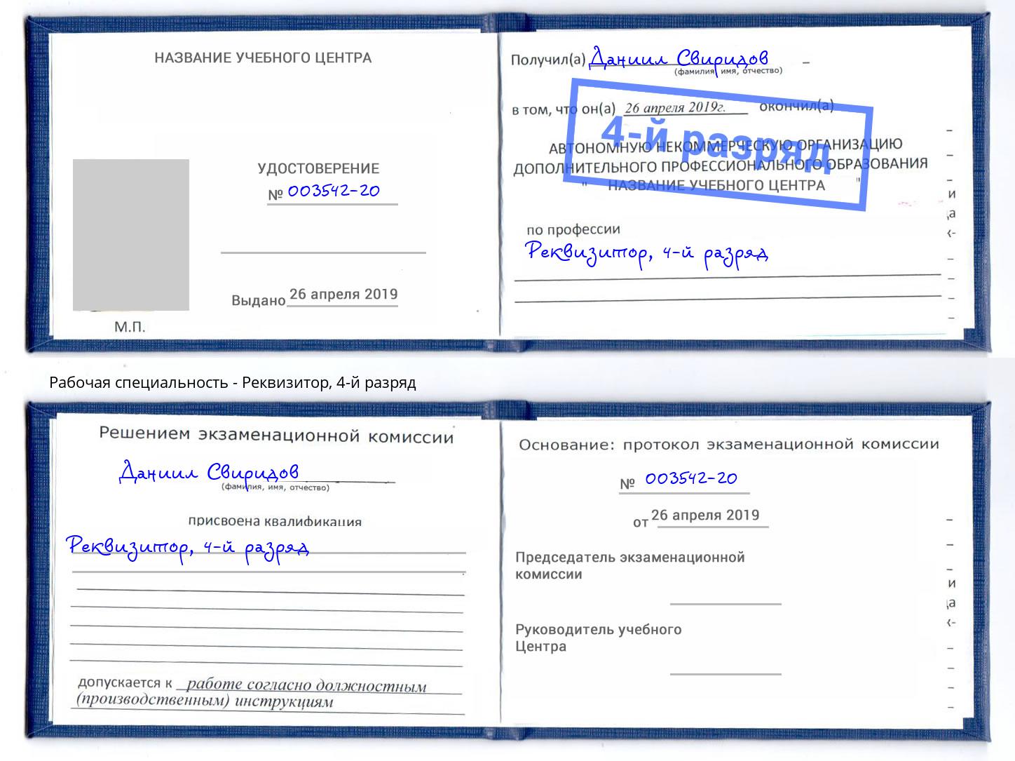 корочка 4-й разряд Реквизитор Чистополь