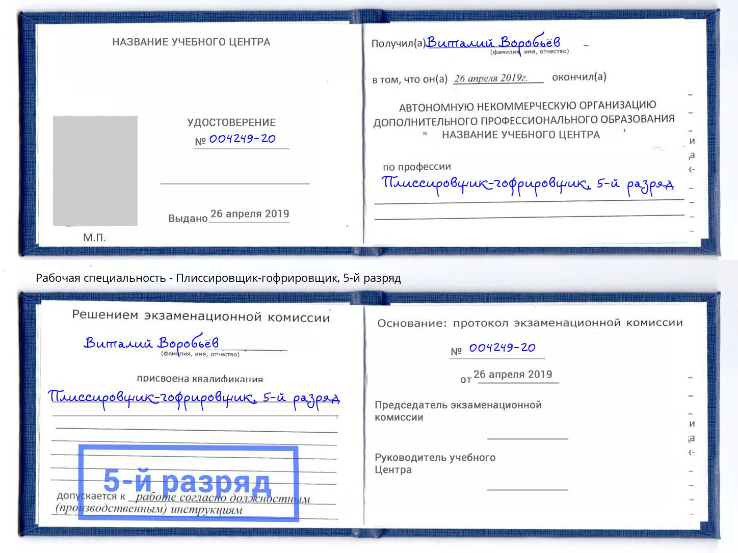 корочка 5-й разряд Плиссировщик-гофрировщик Чистополь