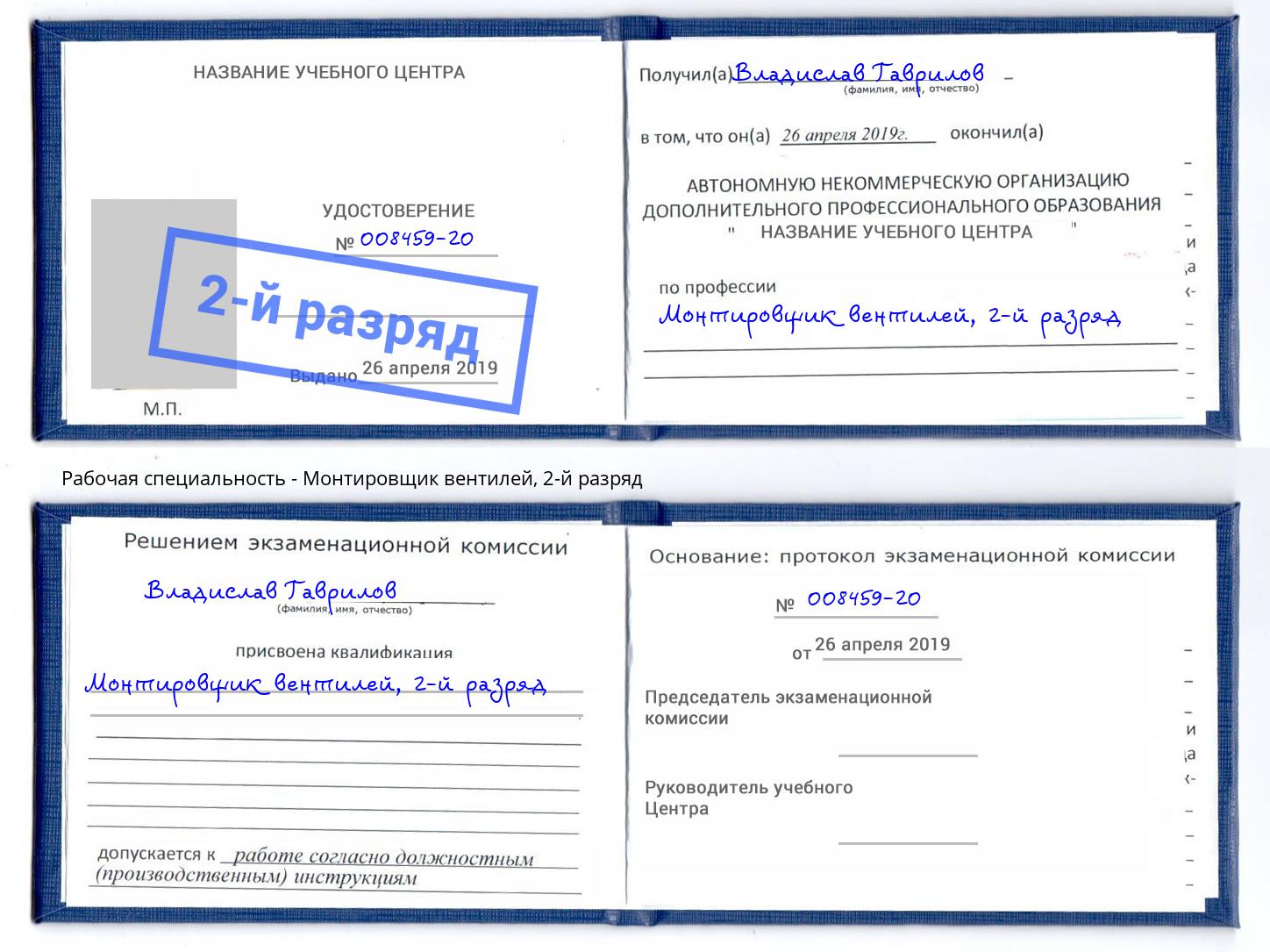 корочка 2-й разряд Монтировщик вентилей Чистополь
