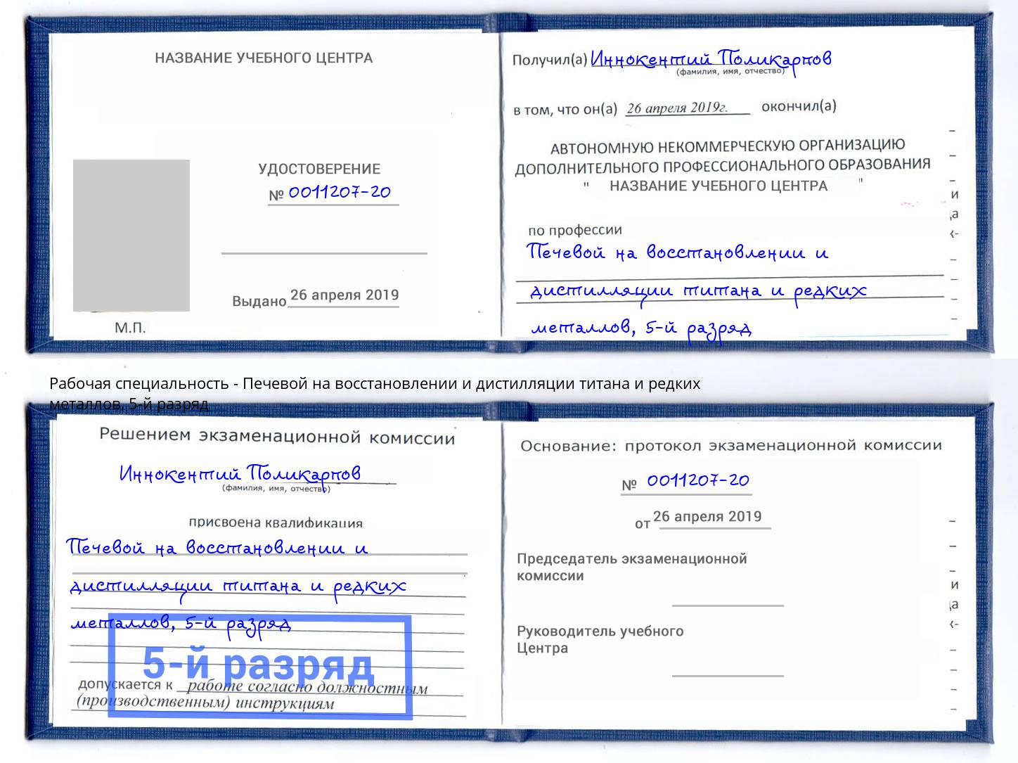 корочка 5-й разряд Печевой на восстановлении и дистилляции титана и редких металлов Чистополь