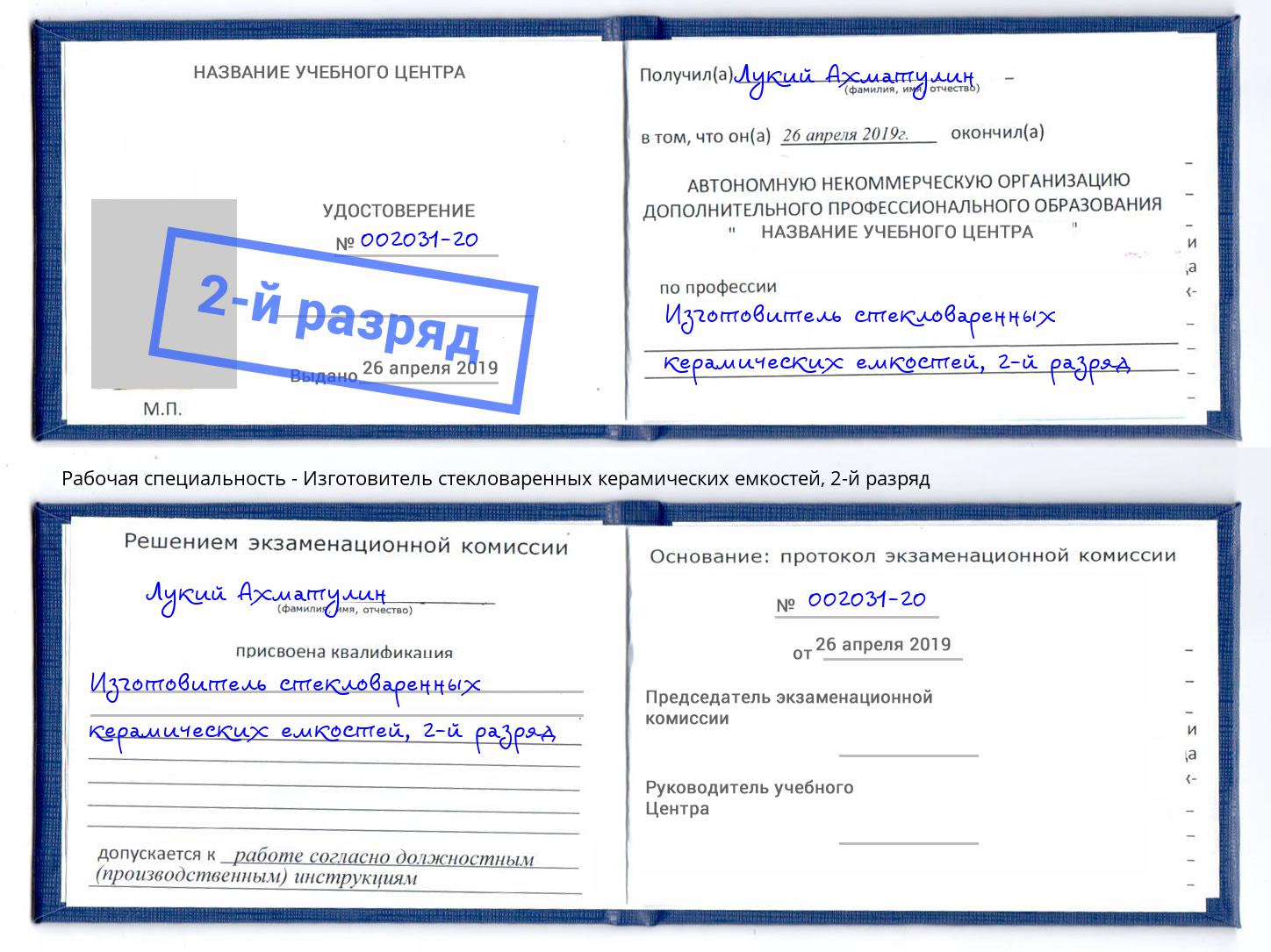 корочка 2-й разряд Изготовитель стекловаренных керамических емкостей Чистополь