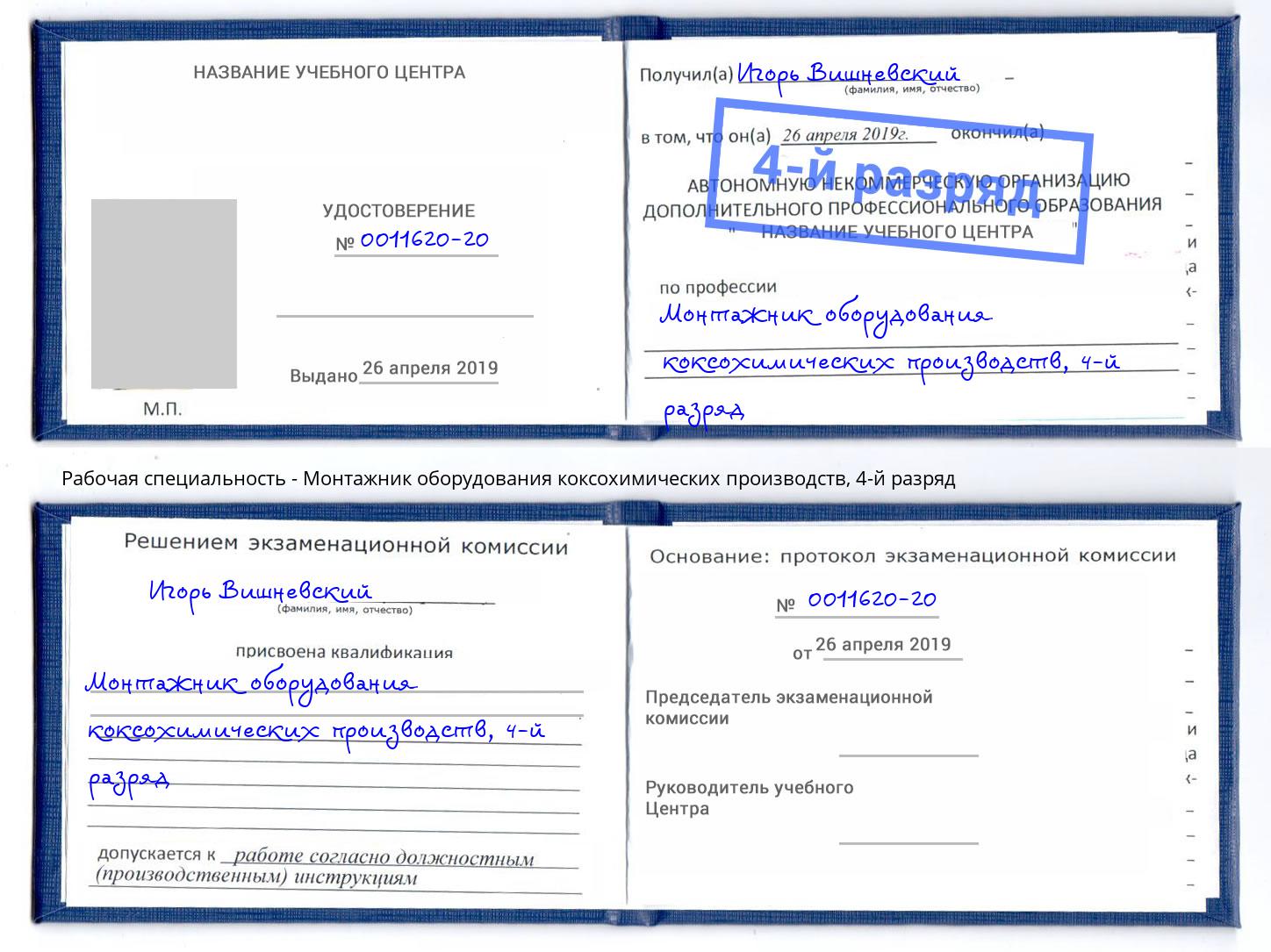 корочка 4-й разряд Монтажник оборудования коксохимических производств Чистополь