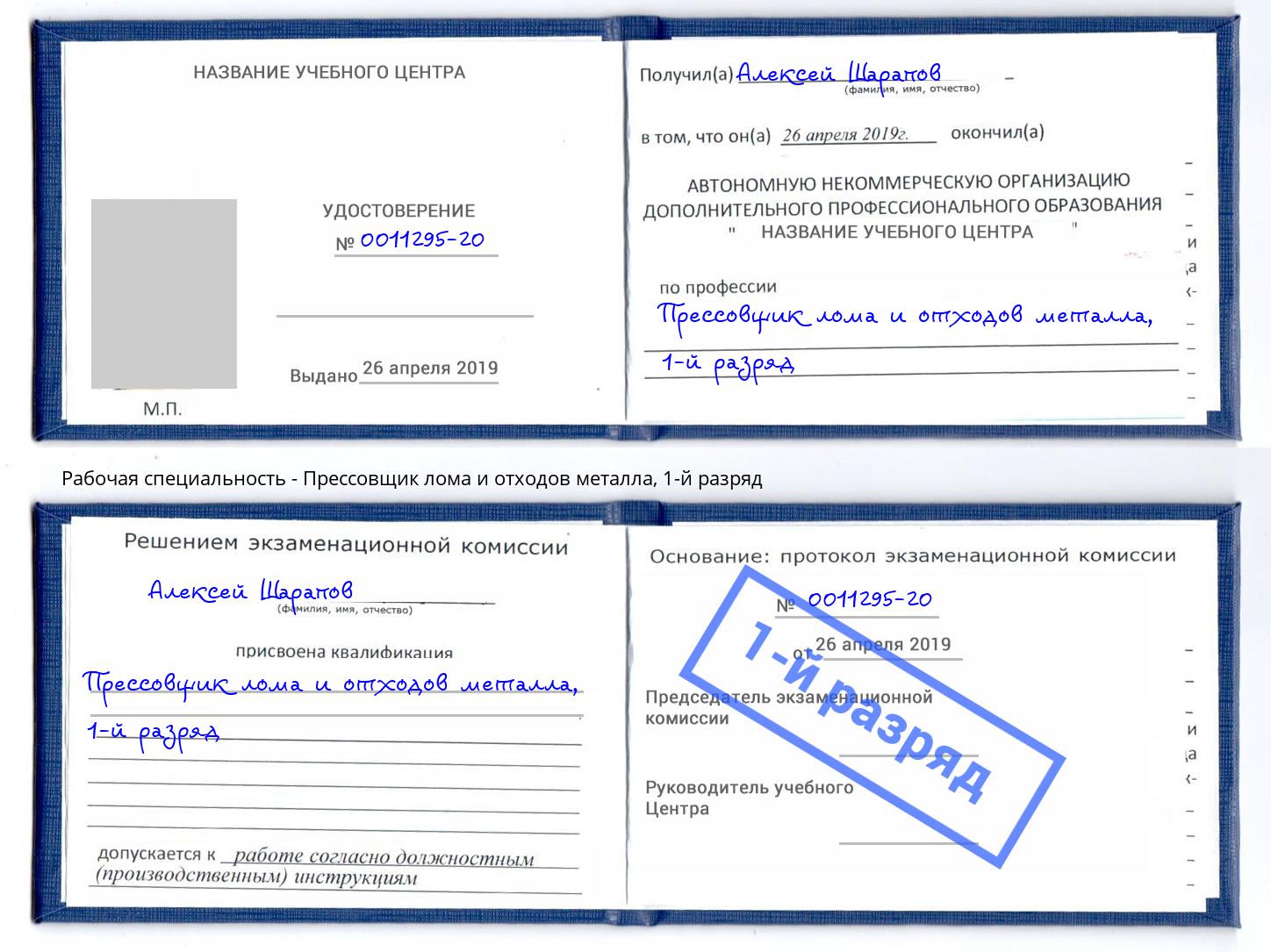 корочка 1-й разряд Прессовщик лома и отходов металла Чистополь