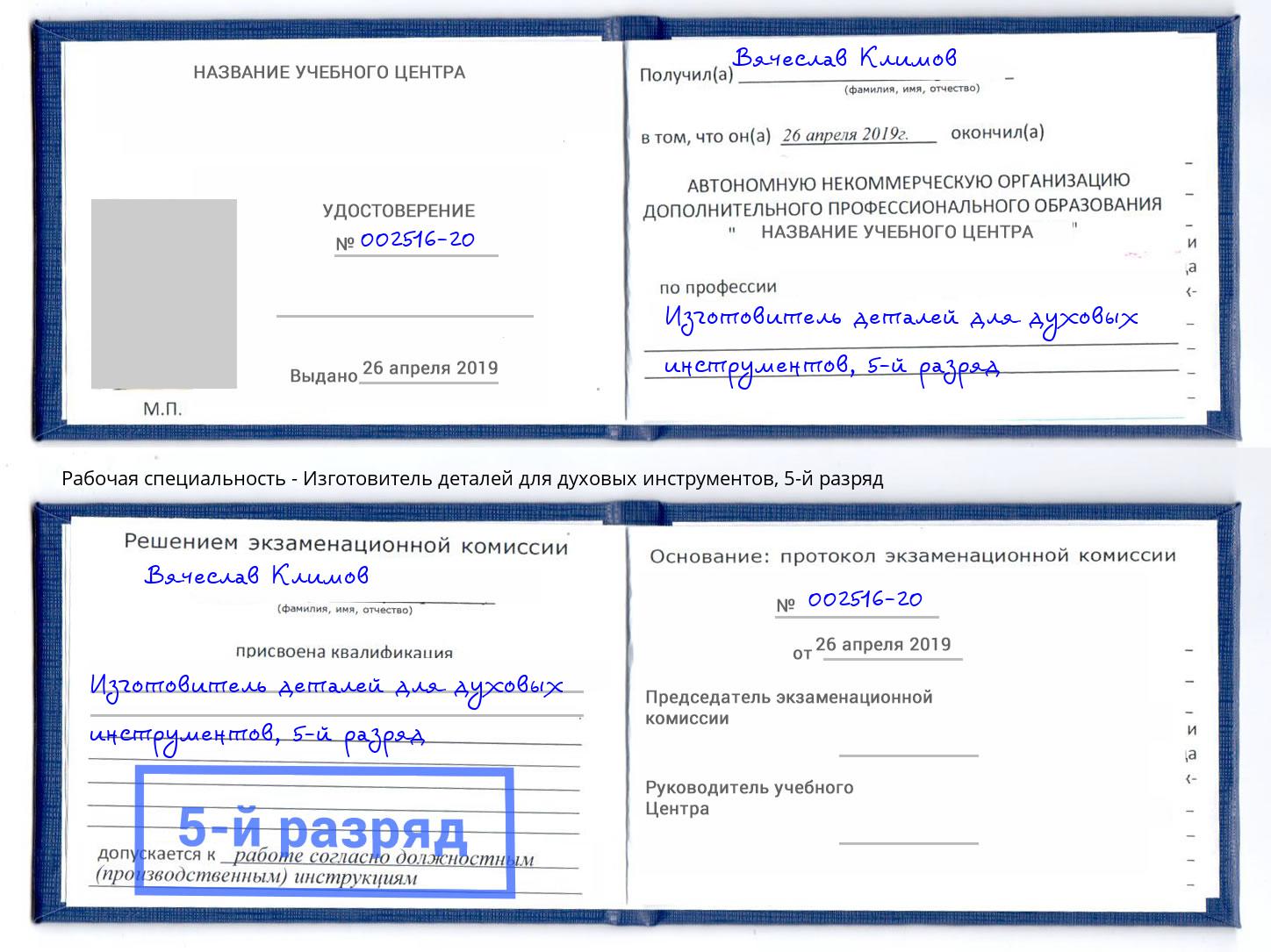 корочка 5-й разряд Изготовитель деталей для духовых инструментов Чистополь