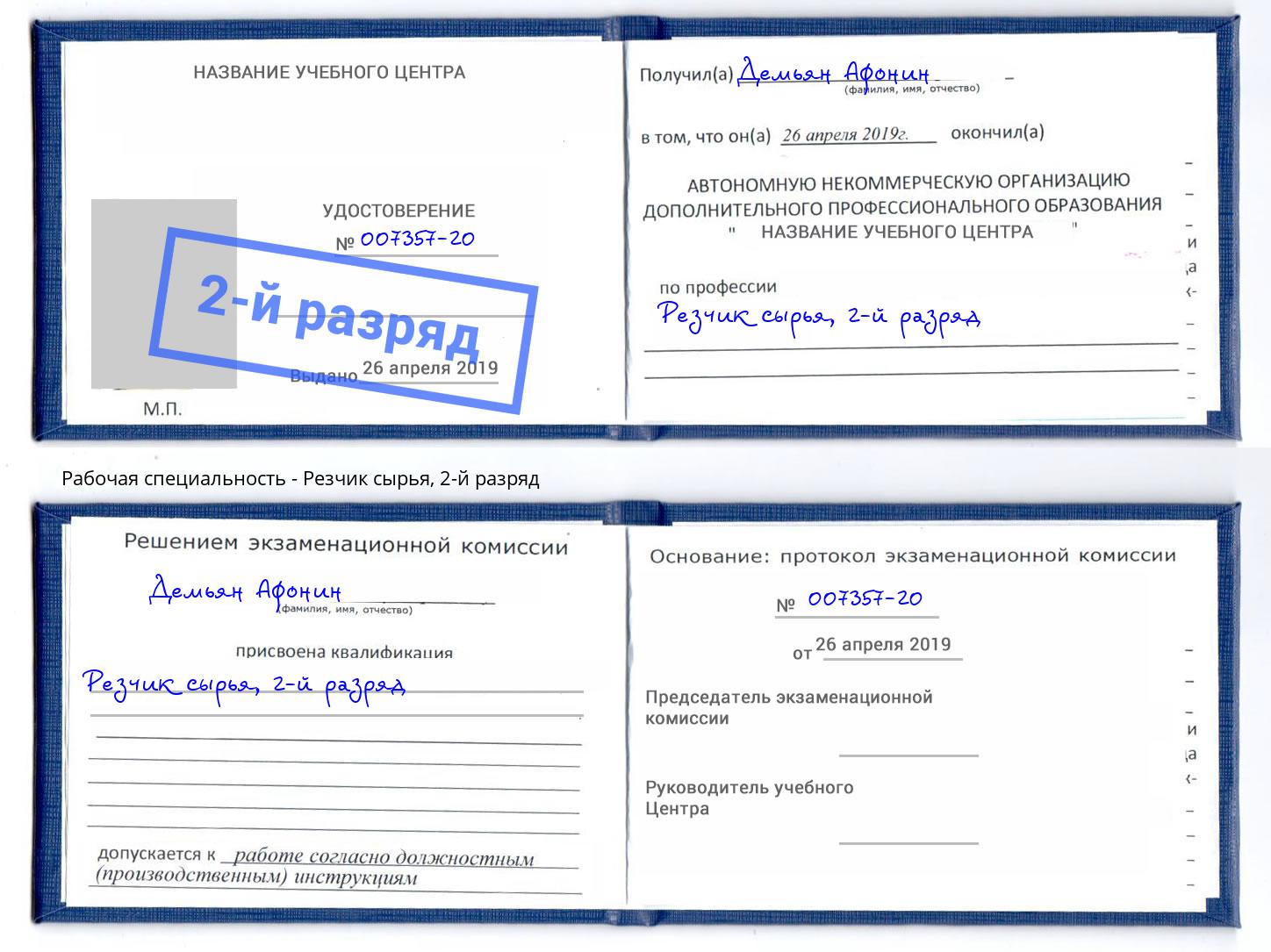 корочка 2-й разряд Резчик сырья Чистополь