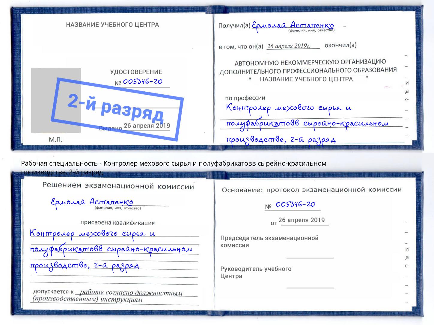 корочка 2-й разряд Контролер мехового сырья и полуфабрикатовв сырейно-красильном производстве Чистополь